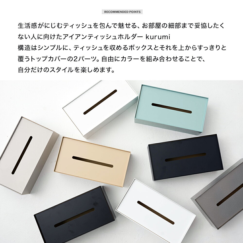 [10日10%OFFクーポン+P10倍20時〜6時間限定] ティッシュケース ボックスティッシュケース おしゃれ 高級 プレゼント ブラック ホワイト 日本製 アイアンティッシュホルダー kurumi by TOMOYASU S.S. JQ [3]
