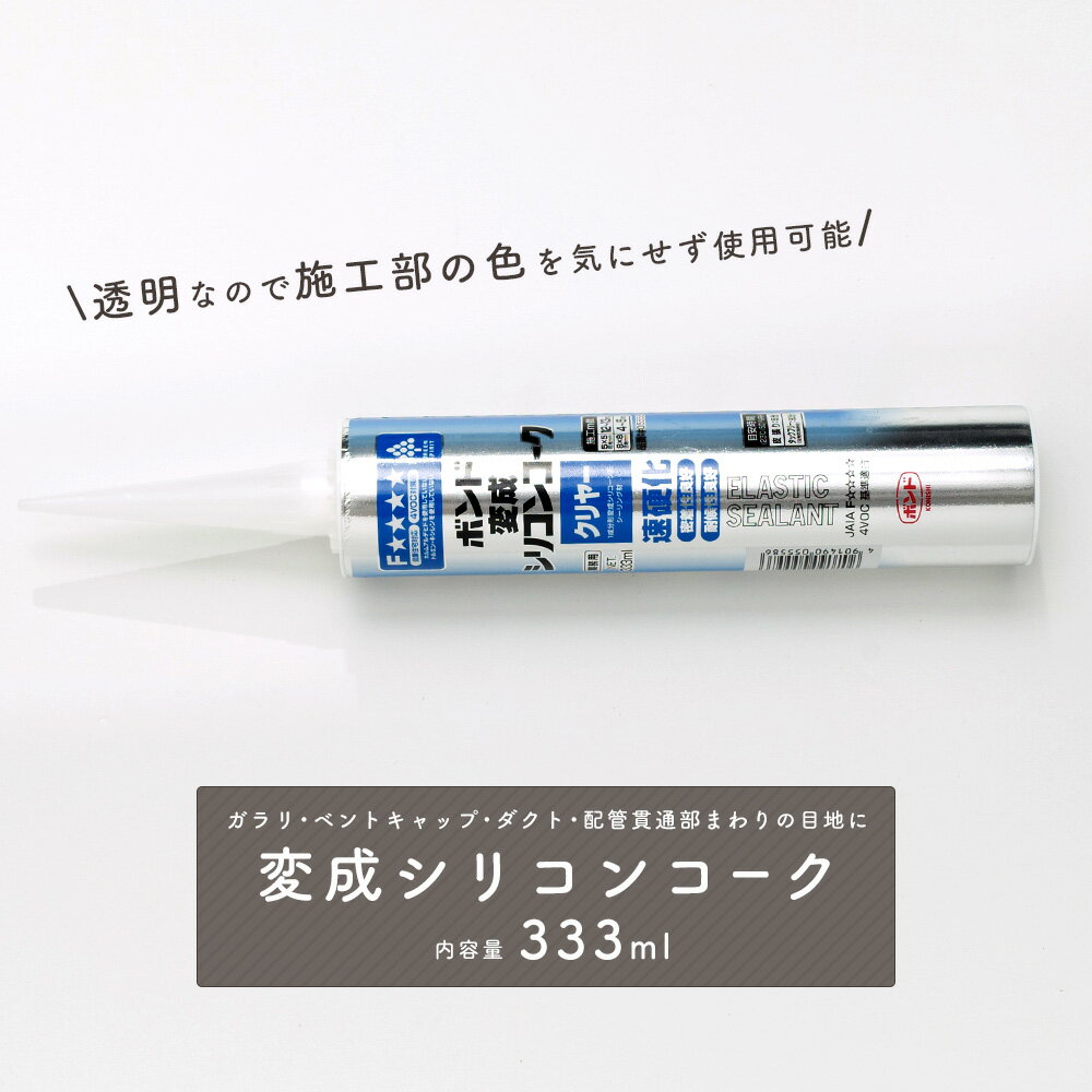 《即日出荷》 変成シリコンコーク 333ml 変成シリコーンポリマー（50%） 無機充てん剤  ＃＃