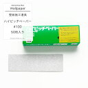 ハイピッチファイル用ハイピッチペーパー#100 1箱 50枚入り 壁紙 施工道具 おしゃれ オリジナル diy 道具