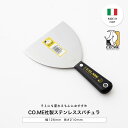 CO.ME社製 ステンレススパチュラ 左官用 プロ仕様 イタリア製 高耐久 目地仕上げ モルタル 漆喰 パテ塗り 接着剤塗布 DIY 施工道具 メーカー直送品 ...