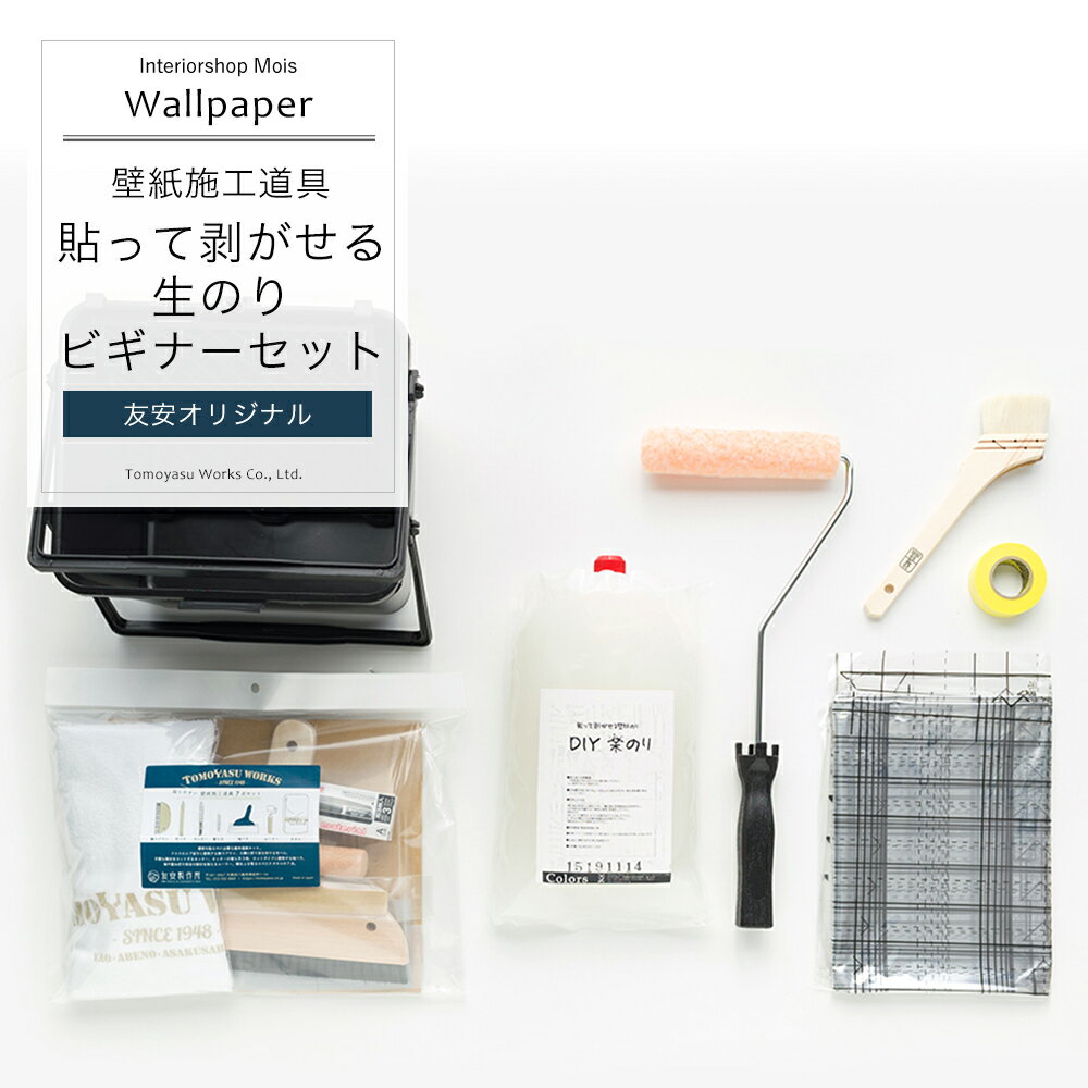  貼って剥がせる生のりビギナーセット 壁紙 施工道具 おしゃれ オリジナル diy ネイビー 道具