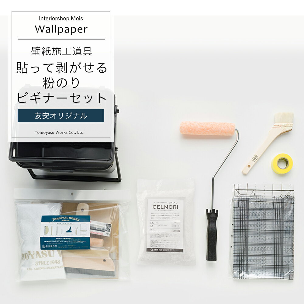  貼って剥がせる粉のりビギナーセット 壁紙 施工道具 おしゃれ オリジナル diy ネイビー 道具