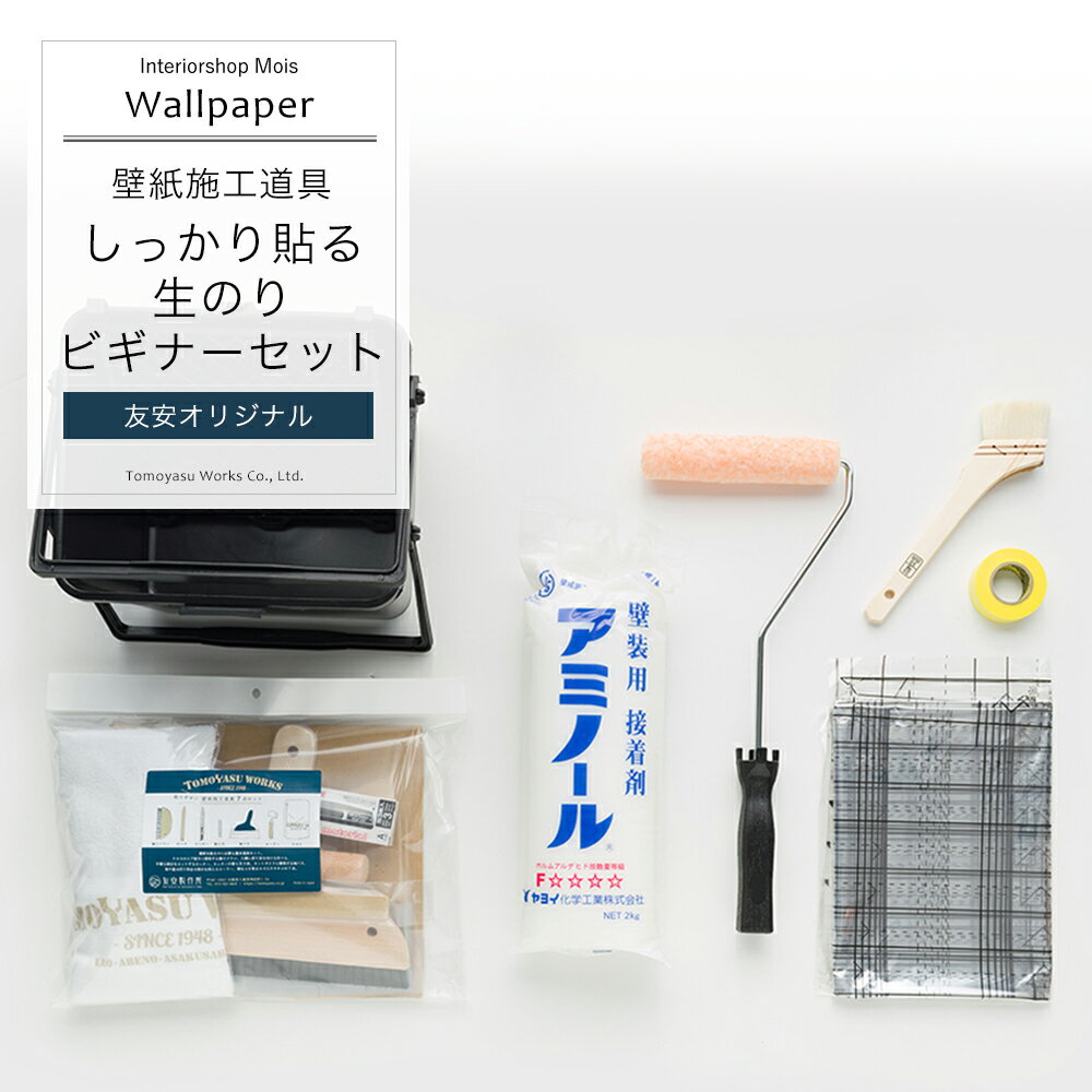 [スーパーセール10％OFF!]しっかり貼る生のりビギナーセット 壁紙 施工道具 おしゃれ オリジナル diy ネイビー 道具