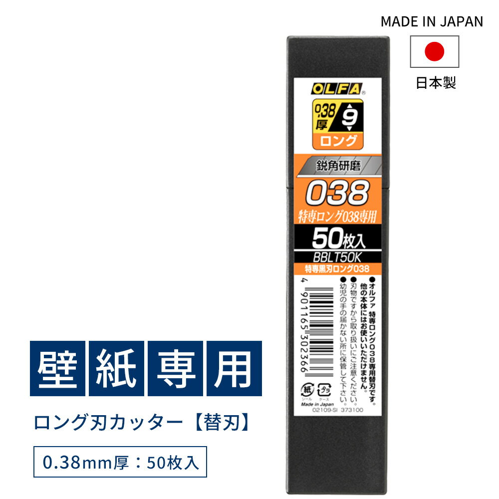 商品名 壁紙専用ロング刃カッター　替刃50枚入り 商品仕様 替刃 サイズ 刃：109.5mm×9mm、0.38mm厚 ※表記寸法には一定の公差があります。 素材 刃：合金工具鋼 重量 刃：約2g/1枚 用途 壁紙を切る おすすめポイント 「ロング型」タイプの内装プロ用カッターナイフ替刃。切り口がキレイに仕上がる、鋭角研磨で切れ味を重視した特専黒刃です。 ブレにくくたわみにくい刃厚0.38ミリ。ロング刃なので、新しい刃先が21回使えて経済的です。刃幅9ミリ。 ーーーーー ■カッター商品特徴 ・コシがあり、たわみにくい刃 ロング刃の中では最も厚い、厚み0.38mmの「特専黒刃ロング038」を装着。小型刃ながら厚みが0.38mmでしっかりとコシがあり、たわみにくい刃です。使用に慣れが必要な超極薄刃に比べ扱いやすく、より多くの人にとって使いやすい刃となっています。 ・鋭い切れ味の特専黒刃 通常刃よりも鋭角に研磨を施すことで切れ味を高めた特専黒刃です。切れ味が悪いと壁紙の断面がガタつきやすく、壁紙の剥がれやヨレの原因となりますが、切れ味のよい鋭角研磨の特専黒刃ではより美しい仕上がりが期待できます。 ・新しい刃先が21回使えてお得なロング刃 刃を折って新しい刃先を使える回数は、通常の小型刃が13回であるのに対しロング刃は21回。切れ味のよさが特に求められる壁紙のカット時には刃を折る頻度が非常に高くなりますが、ロング刃を使用することで刃を交換する手間を少なくでき、より効率的でスムーズな作業が期待できます。 ・内装現場での使用に適した本体設計 ステンレスホルダーは全面焼き入れ加工で強度が高く、本体の裏側には滑り止めのゴム付き。ワンタッチでしっかりとロックできるオートロック式で、これまでの内装プロ用カッターナイフと変わらない使いやすさとなっています。 生産国 日本 商品の注意事項 ・替刃は専用の替え刃のみ対応です。他の刃はお使いいただけません。 ・刃を長く出して使うと折れることがあり危険です。 ・切れ味が鈍ったら、ペンチ等で折ってください。 ・替刃交換の際は十分ご注意ください。 ・刃物のため取り扱いに注意してください。 ・幼児の手の届かないところに保管してください。 ご注文の注意事項 ・設置場所や閲覧環境により、表示されている画面上の色と実際の商品の色の見え方が異なる場合がございます。 ・商品開封後の変更・返品・交換は承っておりません。 ・欠品や品薄の場合は別途納期が掛かります。 予めご了承下さい。 ・出荷後の住所・送付先の変更は転送料が必要となりますので、ご注文前にお届け先住所を必ずご確認ください。 ・ご注文の前に当店のご注文規定を必ずご確認ください。ご注文の際は、こちらのページの内容をご理解いただいたものと判断させていただきます。 カッター カッターナイフ プロ用 壁紙 DIY 軽量 ロング刃 切りやすい 工具 文房具 使いやすい OLFA オルファ 日本製 カッターシリーズCutter knife壁紙専用ロング刃カッター 替刃 「ロング型」タイプの内装プロ用カッターナイフ替刃。切り口がキレイに仕上がる、鋭角研磨で切れ味を重視した特専黒刃です。 ブレにくくたわみにくい刃厚0.38ミリ。ロング刃なので、新しい刃先が21回使えて経済的です。刃幅9ミリ。 カッター本体はこちら ＞＞ 壁紙専用ロング刃カッター 替刃おすすめポイント Details商品の特徴 カッター本体はこちら ＞＞
