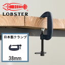 《即日出荷》 シャコ万力 B型 38mm クランプ シャコマン シャコ万 日本製 固定 木材カット DIY 手軽 本格的 ロブテックス ロブスター LOBTEX LOBSTER スタンダードタイプ エコシリーズ