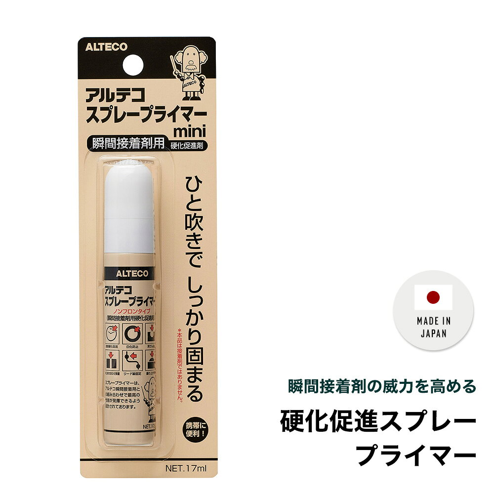 商品名 瞬間接着剤の威力を高める 硬化促進スプレープライマー サイズ 本体：約φ2×H11cm パッケージ：約W5.5×D2.3×H17.5cm 材質 シクロペンタン キャップ：PP ボタン：PE カバー：PET 容量 17ml 接着面積の目安： 1本でA4用紙3〜4枚分 生産国 日本 商品詳細 ■硬化促進がもたらすメリット 速く乾くことは、白化や垂れ落ちの防止に繋がるので、ルームサインなどの綺麗に貼りたい場所に特におすすめです。固まるまで手で持っておく時間も短縮できます。 ■穴埋め充てん接着、盛り上げ接着 接着剤は空気中や物体の表面にあるわずかな水分に反応して固まるため、充てんや盛り上げ接着のような通常よりも厚みがでる場合、表面の接着剤だけが先に固まって中の液体まで水分が届かず、いつまでも固まらないという現象が起きます。プライマーは水分に頼らず化学的に硬化させるため、厚みのある場合も一気に中まで固めることができます。 ■木材など接着剤が染み込みやすい材質の接着 接着剤が染み込みやすい材質を接着する場合、接着剤が奥に染み込んでしまい、表面に留まってくれないことがあります。そこでプライマーを併用することで、染み込むスピードよりも早く固めることができます。 ※防音パネルや珪藻土のような多孔質材を、粘度の低い瞬間接着剤でくっつける場合は、接着剤をつけない方にスプレープライマー吹き（塗り）付けた後、もう片方に瞬間接着剤を塗り、すぐに貼り合わせてください。 ■手を汚さないスプレータイプ 瞬時に均一に広範囲へ塗布できます。 ■使い方いろいろ プライマーは成分が瞬間接着剤に触れれば効果があるためいろいろな使い方ができます。 瞬間接着剤をつけた上から吹き付けても、塗っていないもう片側に吹き付けても使用できます。また、細かいところやまわりにスプレーがかかると困る場合は、布などに浸み込ませてくっつけるところにこすりつけることもできます。 ■環境にやさしいノンフロンタイプ 地球温暖化やオゾン層の破壊などに悪影響を与えると言われている物質「フロン」を使用していない、環境に配慮した製品です。代わりに、LPG（液化石油ガス）が使用されています。 使用について 瞬間接着剤を塗布した反対側の接着面に10〜20cm離してスプレーします。その後、瞬間接着剤を塗布した面と貼り合わせます。 ※充てん、盛り上げ接着の場合は瞬間接着剤を塗付後、その上からスプレーします。 商品のご注意 ・ご使用後は、手洗いおよびうがいを十分に行ってください。 ・万一の火災時には炭酸ガス、泡または粉末消火器を用いてください。 ・本使用の前に、あらかじめ試してからご使用ください。 ・スプレーするとただちに硬化反応が始まります。一度反応が始まると途中で止められないのでご注意ください。 ・使用中誤って眼に入った場合は、水で充分洗浄後、必要に応じて医師の診断を受けてください。 ・蒸気などを吸い込んで気分が悪くなった場合は、すぐに使用を中止し空気の清浄な場所で安静にし、気分が回復しない場合は医師の診断を受けてください。 ・お子さまの手の届かないところに保存してください。 ・直射日光を避け湿気の少ない涼しい場所で保管してください。 ・使い終わった空き缶は、火気のない戸外で噴射音が消えるまでボタンを押し、ガスを完全に抜いてから捨ててください。捨て方については自治体のルールに従ってください。 ・使用量を増やしても効果は上がりません、少量で十分な効果を発揮します。逆に量を多くすると乾きが遅くなり、剥がれてしまったり、くっつけるものの表面が変色したり溶けることや、割れてしまうおそれがあります。。 ・商品写真はできる限り実物の色に近づけるよう加工しておりますが、お客様のお使いのモニター設定、お部屋の照明等により実際の商品と色味が異なる場合がございます。 ・出荷日の異なる商品を同時にご注文いただいた場合、出荷日が遅い方に合わせての出荷となります。 ・商品の特性上、お客様のご都合によります、ご注文後の変更返品交換は承っておりません。 ・出荷後の住所送付先の変更は転送料が必要となりますので、ご注文前にお届け先住所を必ずご確認ください。 ※ご注文の前に当店のご注文規定を必ずご確認ください。ご注文の際は、こちらのページの内容をご理解いただいたものと判断させていただきます。 接着剤とプライマー スプレー プライマー 少量 使い切りサイズ 瞬間接着剤用 白化防止 穴埋め 盛り上げ接着 密着促進剤　接着補強剤　硬化促進剤接着剤が染み込む前に一瞬で固まる。 白化や垂れ落ちを防いで美しく仕上がります。 手を汚さないスプレー式で厚みのある穴埋めや木材の接着に最適。 無駄なく使える瞬間接着剤用プライマー。 Details商品の特徴 接着剤とプライマー 商品詳細 商品名 瞬間接着剤の威力を高める 硬化促進スプレープライマー サイズ 本体：約φ2×H11cm パッケージ：約W5.5×D2.3×H17.5cm 材質 シクロペンタン キャップ：PP ボタン：PE カバー：PET 容量 17ml 接着面積の目安： 1本でA4用紙3〜4枚分 生産国 日本 商品詳細 ■硬化促進がもたらすメリット 速く乾くことは、白化や垂れ落ちの防止に繋がるので、ルームサインなどの綺麗に貼りたい場所に特におすすめです。固まるまで手で持っておく時間も短縮できます。 ■穴埋め充てん接着、盛り上げ接着 接着剤は空気中や物体の表面にあるわずかな水分に反応して固まるため、充てんや盛り上げ接着のような通常よりも厚みがでる場合、表面の接着剤だけが先に固まって中の液体まで水分が届かず、いつまでも固まらないという現象が起きます。プライマーは水分に頼らず化学的に硬化させるため、厚みのある場合も一気に中まで固めることができます。 ■木材など接着剤が染み込みやすい材質の接着 接着剤が染み込みやすい材質を接着する場合、接着剤が奥に染み込んでしまい、表面に留まってくれないことがあります。そこでプライマーを併用することで、染み込むスピードよりも早く固めることができます。 ※防音パネルや珪藻土のような多孔質材を、粘度の低い瞬間接着剤でくっつける場合は、接着剤をつけない方にスプレープライマー吹き（塗り）付けた後、もう片方に瞬間接着剤を塗り、すぐに貼り合わせてください。 ■手を汚さないスプレータイプ 瞬時に均一に広範囲へ塗布できます。 ■使い方いろいろ プライマーは成分が瞬間接着剤に触れれば効果があるためいろいろな使い方ができます。 瞬間接着剤をつけた上から吹き付けても、塗っていないもう片側に吹き付けても使用できます。また、細かいところやまわりにスプレーがかかると困る場合は、布などに浸み込ませてくっつけるところにこすりつけることもできます。 ■環境にやさしいノンフロンタイプ 地球温暖化やオゾン層の破壊などに悪影響を与えると言われている物質「フロン」を使用していない、環境に配慮した製品です。代わりに、LPG（液化石油ガス）が使用されています。 使用について 瞬間接着剤を塗布した反対側の接着面に10〜20cm離してスプレーします。その後、瞬間接着剤を塗布した面と貼り合わせます。 ※充てん、盛り上げ接着の場合は瞬間接着剤を塗付後、その上からスプレーします。 商品のご注意 ・ご使用後は、手洗いおよびうがいを十分に行ってください。 ・万一の火災時には炭酸ガス、泡または粉末消火器を用いてください。 ・本使用の前に、あらかじめ試してからご使用ください。 ・スプレーするとただちに硬化反応が始まります。一度反応が始まると途中で止められないのでご注意ください。 ・使用中誤って眼に入った場合は、水で充分洗浄後、必要に応じて医師の診断を受けてください。 ・蒸気などを吸い込んで気分が悪くなった場合は、すぐに使用を中止し空気の清浄な場所で安静にし、気分が回復しない場合は医師の診断を受けてください。 ・お子さまの手の届かないところに保存してください。 ・直射日光を避け湿気の少ない涼しい場所で保管してください。 ・使い終わった空き缶は、火気のない戸外で噴射音が消えるまでボタンを押し、ガスを完全に抜いてから捨ててください。捨て方については自治体のルールに従ってください。 ・使用量を増やしても効果は上がりません、少量で十分な効果を発揮します。逆に量を多くすると乾きが遅くなり、剥がれてしまったり、くっつけるものの表面が変色したり溶けることや、割れてしまうおそれがあります。。 ・商品写真はできる限り実物の色に近づけるよう加工しておりますが、お客様のお使いのモニター設定、お部屋の照明等により実際の商品と色味が異なる場合がございます。 ・出荷日の異なる商品を同時にご注文いただいた場合、出荷日が遅い方に合わせての出荷となります。 ・商品の特性上、お客様のご都合によります、ご注文後の変更返品交換は承っておりません。 ・出荷後の住所送付先の変更は転送料が必要となりますので、ご注文前にお届け先住所を必ずご確認ください。 ※ご注文の前に当店のご注文規定を必ずご確認ください。ご注文の際は、こちらのページの内容をご理解いただいたものと判断させていただきます。
