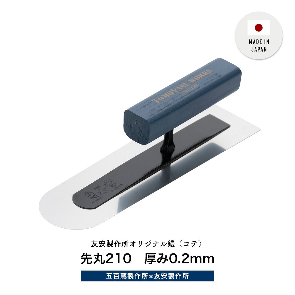 商品名 友安製作所オリジナル鏝（コテ） 先丸210　厚み0.2mm 材質 ステンレス（SUS420j2）、鋼、木材（スプルース） サイズ サイズ：63×215×52mm 厚み：0.2mm 形状：先丸 呼びサイズ：210 柄の形状：角柄 重量 119g 使用方法 材料を適量壁にのせ、鏝の刃の進行方向の側を少し浮かせるように当て、力を入れずなでるように均一な力で塗り材を押さえながら表面を整えます。 鏝あとが気になる部分をフラットにする場合は、多方向から何度か押さえるように撫でつけます。 推奨用途 漆喰や珪藻土など内装材料全般、また繊維壁と呼ばれる材料の波消し仕上げに 先丸の形状が角鏝や剣先より鏝あとが残らないようフラットに仕上げることができる マイクロセメントなどのトップコート塗り（鏝焼けにご注意ください） 弊社取り扱い対応塗り壁材：ひとりで塗れるもん、外にも塗れるもん、マイクロセメント 商品詳細 フラット仕上げやトップコートの鏝塗りに適した先丸鏝。しなりのある繊細な0.2mm厚と先丸の形は材料を抑え込んでも鏝跡がつきにくく、盛り上がった材料を押さえ固めるのに最適。 ひとりで塗れるもんにはもちろん、そとにも塗れるもんやマイクロセメントを磨く前の押さえや、柔らかいのでトップコートの鏝塗りにもおすすめ。（※鏝焼けしにくい加工はされていないので注意が必要です。） ネイビーブルーにTOMOYASU WORKSのロゴがおしゃれな柄が目を引く鏝（コテ）。持ちやすく安定した形は職人さんたちの声から生まれました。 特徴的なカラーは現場で他の鏝と混ざってしまうことなく紛失防止にも役立ちます。 五百蔵製作所の特殊技術であるタフロング接着は、シンナーなどの有機溶剤でお手入れしても柄が取れない設計。お手入れしやすく丈夫で長持ちします。 焼き入れ出来る硬いステンレスを採用しているため、板はコシがありほどよくしなります。 プロの職人たちに愛用されてきたカネ千代ブランドの高品質な鏝は、プロの左官職人さんにはもちろん、DIY初心者にもおすすめです。プロが使いやすい良い道具だからこそ素人でも綺麗に仕上げることができます。 ■五百蔵製作所について 全国でも有数の金物の街、兵庫県三木市にて、100年近くにわたり「鏝（こて）」の製造を続ける老舗メーカー。 初代五百藏千代治が鑿（のみ）鍛冶として創業し、二代目五百藏正夫の代より鏝の製造を開始しました。 以来、時代の変化に寄り添いながら現場の声を丁寧に汲み取り、製品の改良を重ねてきました。独自の技術により特許・実用新案を多数取得し、現在では多くの職人の方々から「指名買い」される鏝を作り続けています。 ■おすすめポイント ・友安製作所オリジナルで他にないデザイン ・老舗メーカーとのコラボで見た目と実力を兼ね備えた本格派 ・職人さんの声を取り入れた柄や板の形 ・おしゃれで見ているだけでも気分の上がる道具 ・職人さんにはもちろん、使いやすい道具はDIYにも ■職人さんたちの声 ・見た目がおしゃれで今までにないデザインでかっこいい！黒は見たことあるけどこんなブルーのものは見たことがない。 ・現場では他の職人と道具が混ざって紛失しやすいのでこういったデザインのものがあると失くさないので良い。 ・人によるかもだけど、角柄で親指で固定できるので安定して作業出来た。力が入りやすくて◎ ・磨く前のフラットに押さえるのに先丸としなりがちょうど良くて使いやすかった。 商品についての注意 ・材料がついたままにしないでください。固まってしまうととれなくなります。 ・シンナーなどの有機溶剤でのお手入れは可能ですが、つけたまま放置することはおやめください。柄のはがれ、劣化の原因となります。 ・ステンレス素材ですが、焼き入れのできる素材を使用しているため、錆がでることがあります。使用後は濡れたままにしないでください。 ・直射日光の当たる場所、高温多湿の場所での保管はお避け下さい。夏場の車内などに放置しないでください。 ・保管の際は高温多湿を避け、水分や空気に触れにくいよう紙に包んだりケースなどに入れて保管してください。長期間保管する場合は本焼などの鏝と同様、防錆油の錆対策をおすすめいたします。 ・無理な力をかける、本来の用途とは違う使い方をする、柄を金づち代わりに使うなどはしないでください。歪みや反り、破損の原因となります。 ・板の先や角などで手を切らないようにお気を付けください。 ・ロットにより柄やロゴの色が多少変わる場合があります。ご了承ください。 ご注文ついてのご注意 ・設置場所や閲覧環境により、表示されている画面上の色と実際の商品の色の見え方が異なる場合がございます。 ・出荷日の異なる商品を同時にご注文いただいた場合、出荷日が遅い方に合わせての出荷となります。 ・開封後のお客様のご都合によります、返品・交換には対応いたしておりません。 ・出荷後の住所・送付先の変更は転送料が必要となりますので、ご注文前にお届け先住所を必ずご確認ください。 ※ご注文の前に当店のご注文規定を必ずご確認ください。ご注文の際は、こちらのページの内容をご理解いただいたものと判断させていただきます。 五百蔵製作所×友安製作所 オリジナル鏝 五百蔵製作所×友安製作所オリジナル鏝特集はこちら　＞＞先丸210　厚み0.2mm五百蔵製作所×友安製作所 オリジナル鏝 Detail商品詳細 五百蔵製作所×友安製作所 オリジナル鏝 五百蔵製作所×友安製作所オリジナル鏝特集はこちら　＞＞