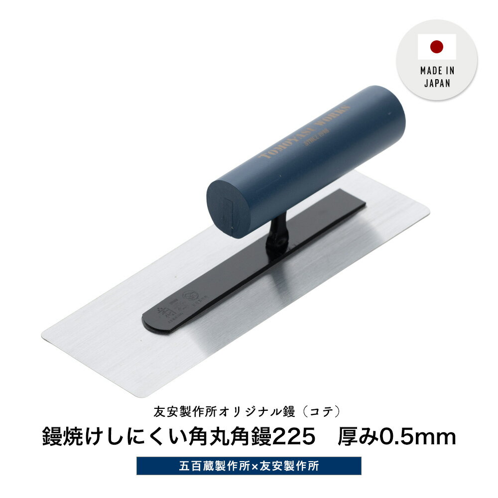 樂天商城 - 角丸角鏝 225mm 厚み0.5mm 左官用品 左官鏝 コテ 鏝焼けしにくい 磨き 押さえ 仕上げ DIY 漆喰 五百蔵製作所 友安製作所オリジナル鏝 コテ日本製 H-N-0