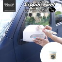 楽天カーテン・インテリア　MOIS水性車用塗料 Car Paint 1kg [Dippin' Paint 車 塗料 ペンキ カーペイント 塗装 塗料 水性塗料 車を塗る 車塗装 全塗装 刷毛塗り 艶消し マットカラー DIY 吹きつけ塗装 塗装DIY 補修 塗り替え 自分で コツ 色 人気 おしゃれ ]