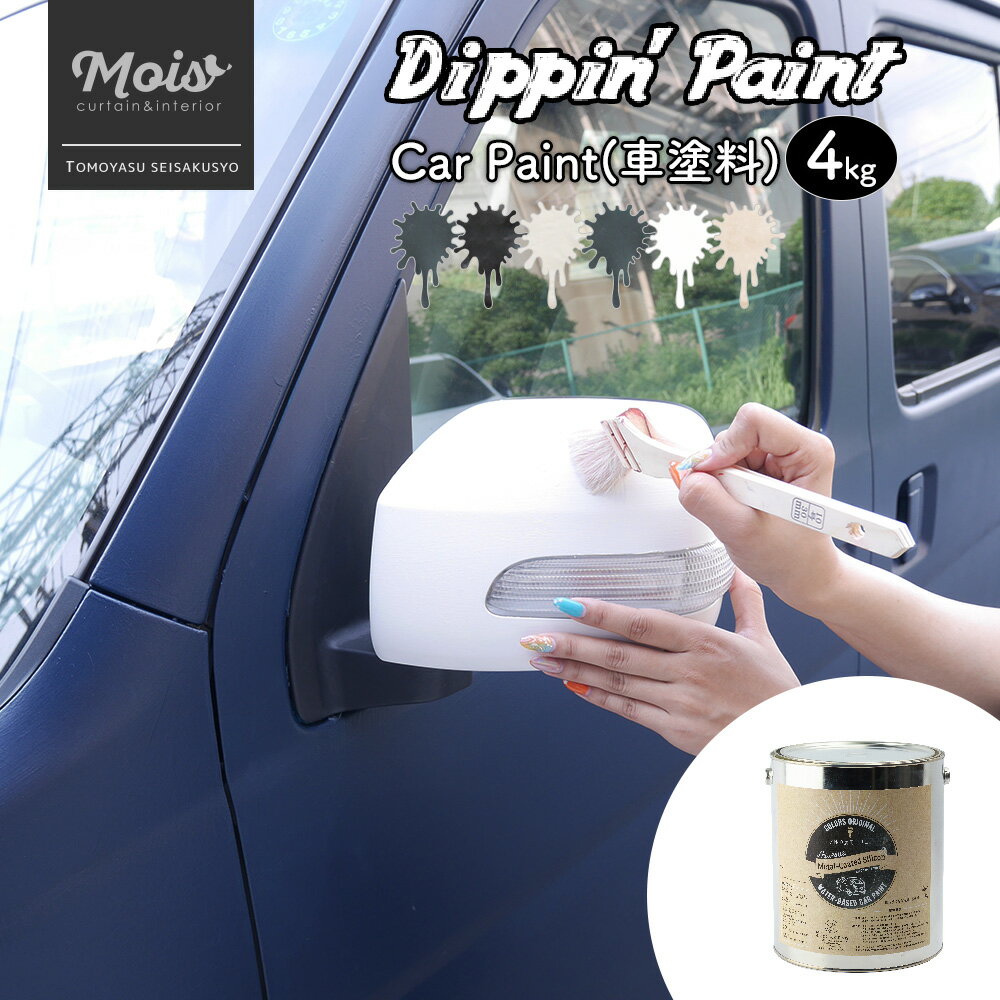[全品P10倍15日20時〜4時間限定] 水性車用塗料 Car Paint 4kg [Dippin' Paint 車 塗料 ペンキ カーペイ..