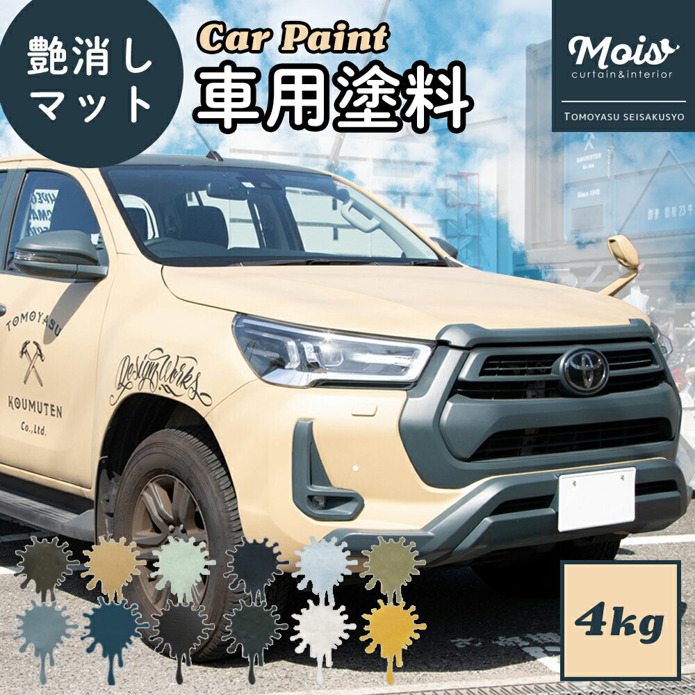 [全品P10倍15日20時〜4時間限定] 水性車用塗料 Car Paint 4kg [Dippin' Paint 車 塗料 ペンキ カーペイ..