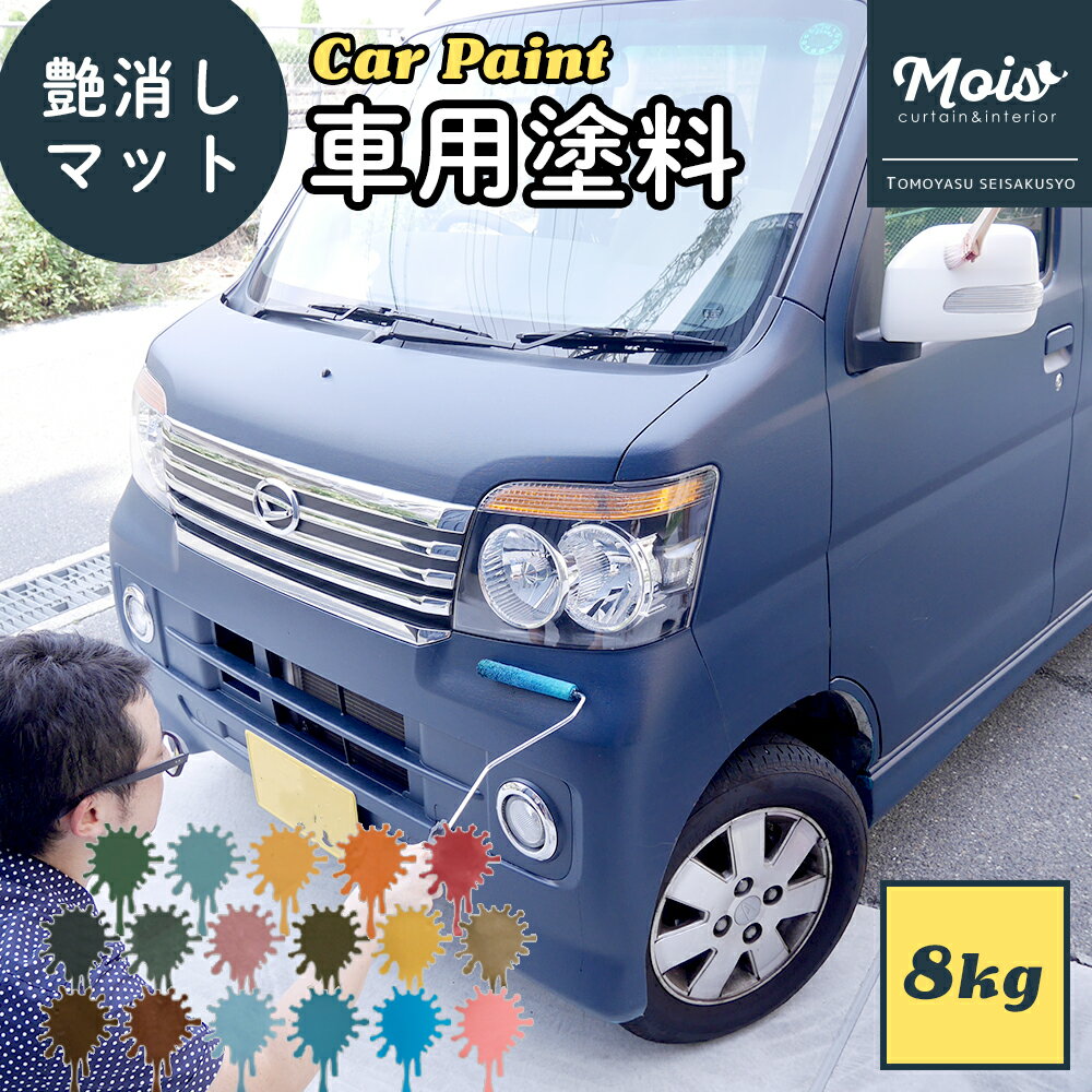[全品P10倍15日20時〜4時間限定] 水性車用塗料 Car Paint 8kg [Dippin' Paint 車 塗料 ペンキ カーペイ..