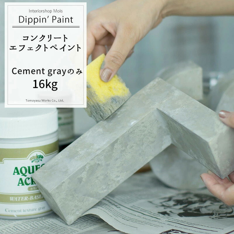 コンクリートエフェクト Cement Gray 16kg 単品 [Dippin' Paint 水性塗料 塗料 ペンキ リノベーション リメイク DIY 塗装DIY 補修 壁 リメイク 鉄風塗装 シルバー メタリック塗装 アイアン塗料 鉄ペンキ アイアン風 コンクリ 男前] JQのサムネイル
