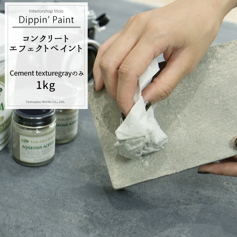 《即日出荷》 コンクリートエフェクト Cement Texturegray1kg 単品 [Dippin' Paint 水性塗料 塗料 ペンキ リノベーション リメイク DIY 塗装DIY 補修 壁 リメイク 鉄風塗装 シルバー メタリック塗装 アイアン塗料 鉄ペンキ アイアン風 コンクリ 男前]