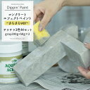 楽天カーテン・インテリア　MOIS《即日出荷》 コンクリートエフェクト サラサラ3色Mセット Gray200g+50g×2 [Dippin' Paint 水性塗料 塗料 ペンキ リノベーション リメイク DIY 塗装DIY 補修 壁 リメイク 鉄風塗装 シルバー メタリック塗装 アイアン塗料 鉄ペンキ アイアン風 コンクリ 男前]