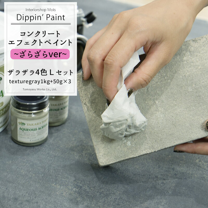 《即日出荷》 コンクリートエフェクト ザラザラ4色Lセット Texturegray1kg 50g×3 Dippin 039 Paint 水性塗料 塗料 ペンキ リノベーション リメイク DIY 塗装DIY 補修 壁 リメイク 鉄風塗装 シルバー メタリック塗装 アイアン塗料 鉄ペンキ アイアン風 コンクリ 男前