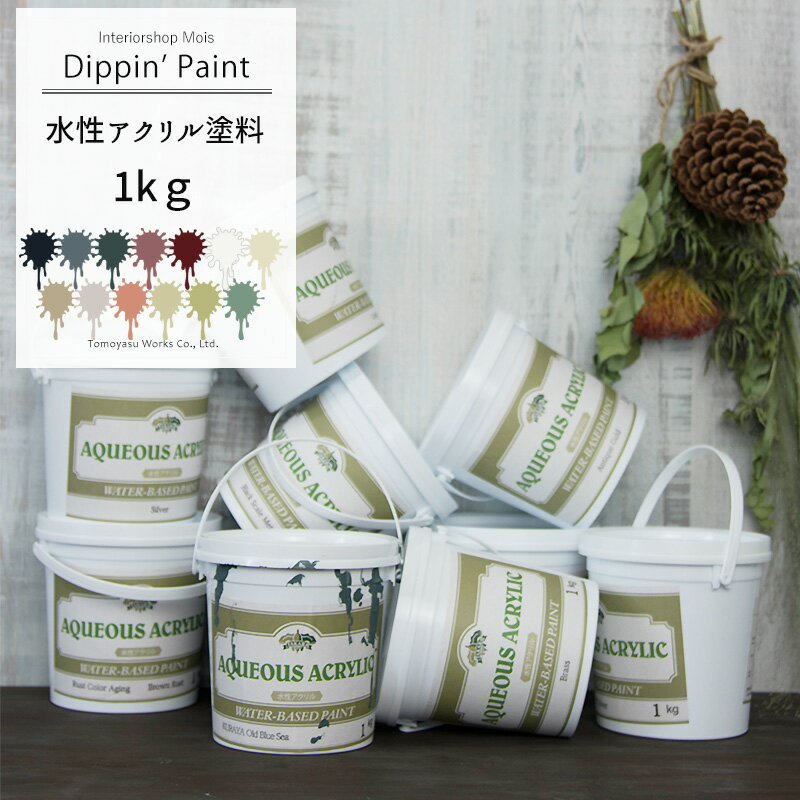 楽天カーテン・インテリア　MOIS水性アクリル塗料 1kg[Dippin' Paint 水性塗料 塗料 ペンキ リノベーション リメイク 艶消し マットカラー DIY 吹きつけ塗装 塗装DIY 補修 壁 おもちゃ リメイク]