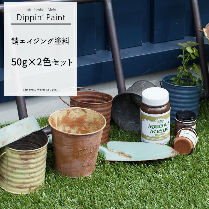 《即日出荷》 錆エイジングペイント 50g×2色 Sセット [Dippin' Paint 水性塗料 塗料 ペンキ リノベーシ..