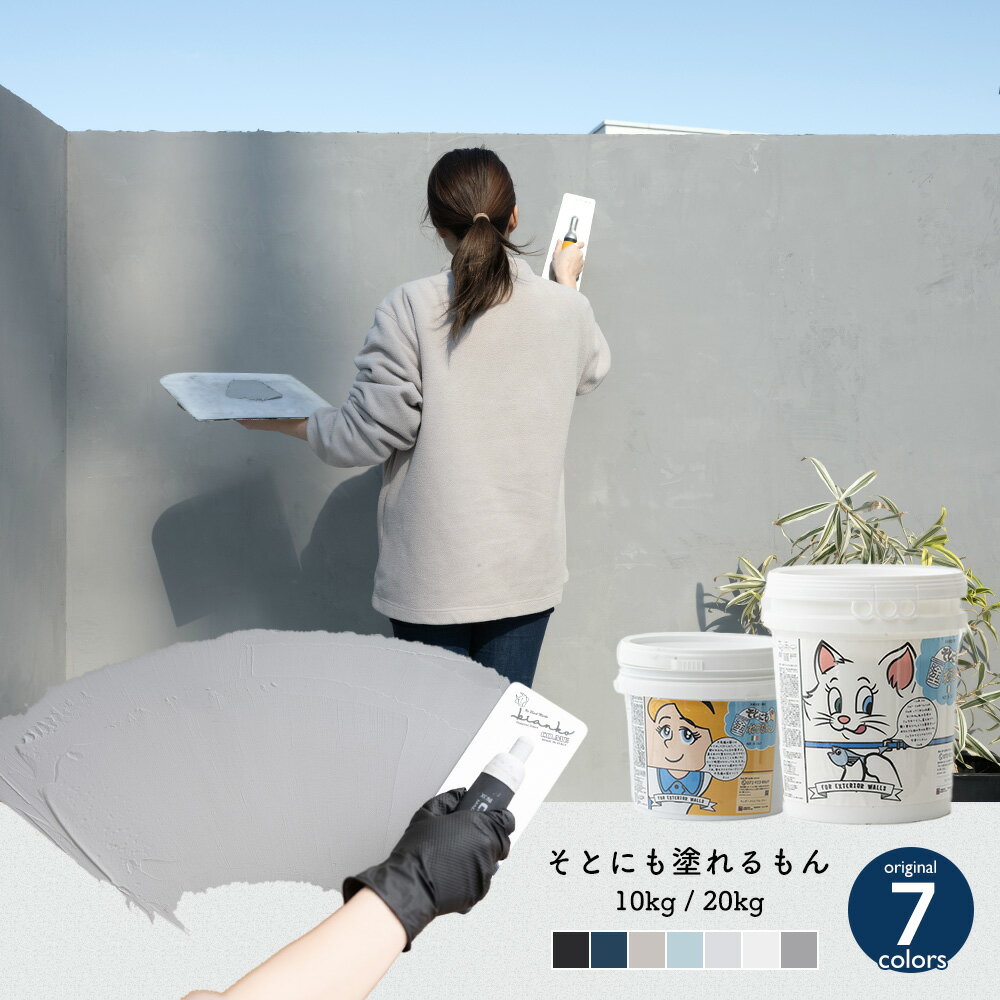 塗り壁 外壁塗装 外壁 塗り直し 塗料 外壁塗装 塗りやすい 壁材 ひとりで塗れるもん 塗装 壁 壁紙 土壁 簡単 内装 グレー ホワイト 白壁 DIY ペイント 外壁用 そとにも塗れるもん メーカー直送品 OWQ