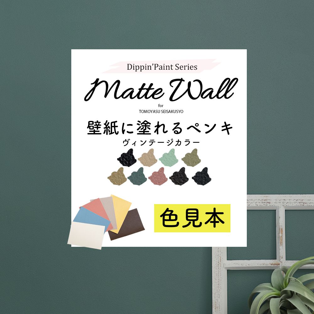 マットウォールのカラーサンプル 色を確認してから注文したい方に [Dippin' Paint Matte wall マットウォール ヴィンテージ系]