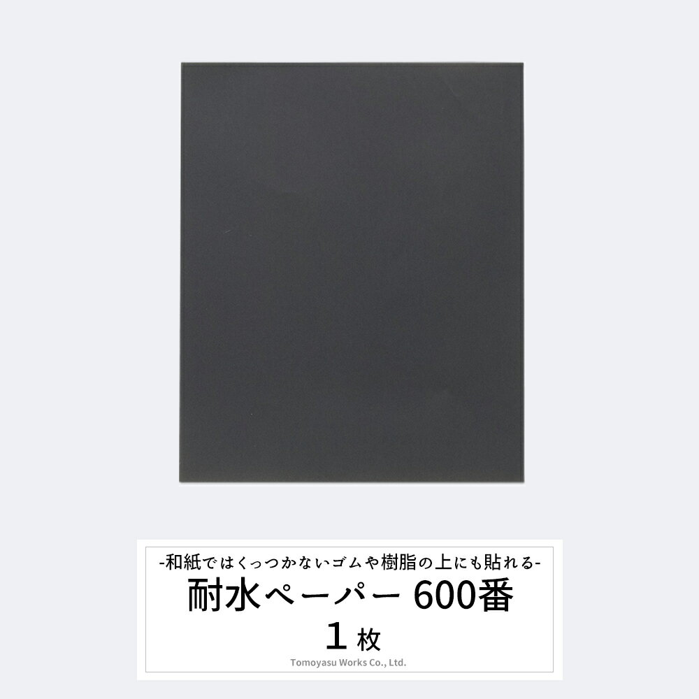 紙やすり 耐水ペーパー 600番 #600 1枚 単品 サンドペーパー 紙やすり DIY 研磨 磨く 研削 工具 耐水ペーパー#600 紙やすり H-N-0
