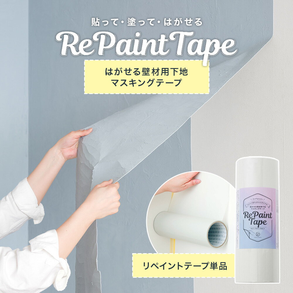 リペイントテープ 単品 マスキングテープ ひとりで塗れるもんと賃貸に使える下地 リペイントテープ R ...