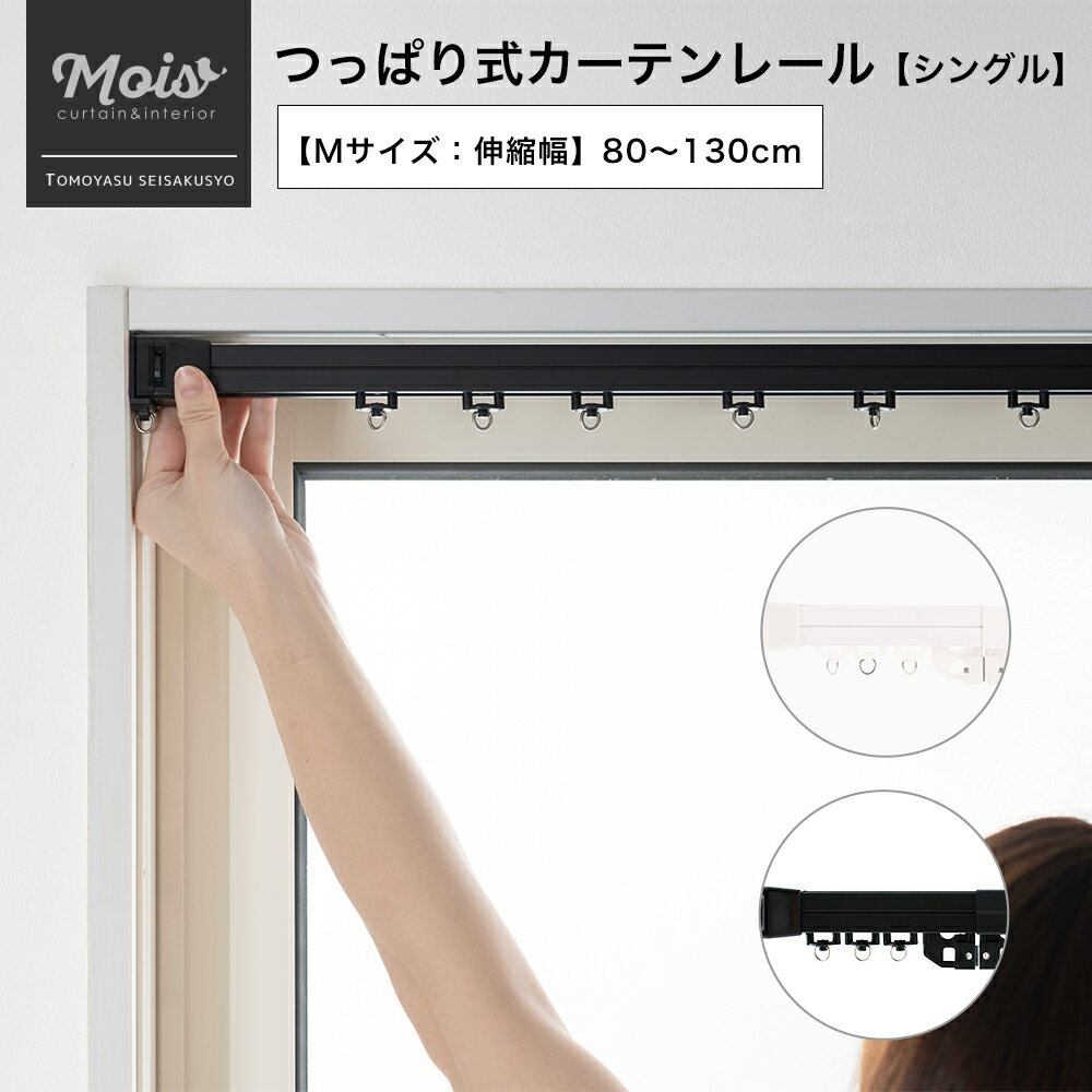 [全品ゲリラP5倍20日18時～24時限定] 《即日出荷》カーテンレール つっぱり 伸縮 つっぱり式カーテンレール Fliple フリップル / Mサイズ・伸縮幅80～130cm ［シングルタイプ］賃貸 穴あけ不要 [ 突っ張り棒 つっぱり カーテンレール つっぱり棒 つっぱり] C-F-1