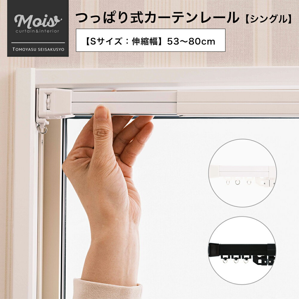 [全品ゲリラP5倍20日18時～24時限定] 《即日出荷》カーテンレール つっぱり 伸縮 つっぱり式カーテンレール Fliple フリップル / Sサイズ・伸縮幅53～80cm ［シングルタイプ］ 賃貸 穴あけ不要 [ 突っ張り棒 つっぱり カーテンレール つっぱり棒 つっぱり] C-F-1