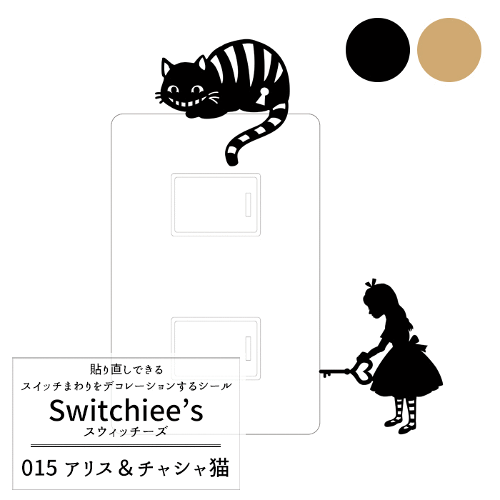 《即日出荷》 スイッチステッカー Switchee 039 s 「スウィッチーズ」/●アリス＆チェシャ猫/ 【SD015】 コンセント スイッチ周り用ステッカー［不思議の国のアリス ウォールステッカー インテリアシール 壁デコシール］ ネコポス便対応/5個まで