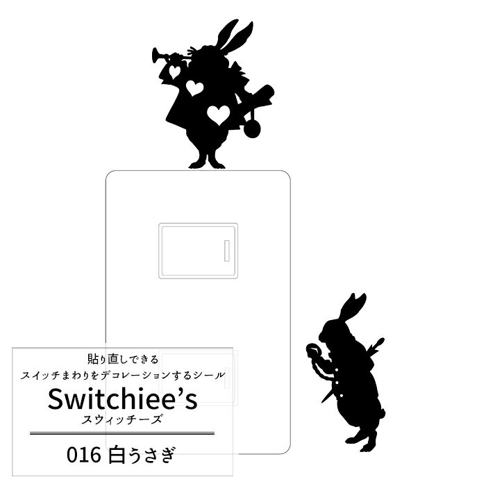 《即日出荷》 スイッチステッカー Switchee's 「スウィッチーズ」/●白ウサギ/ 【SD016】 コンセント スイッチ周り用ステッカー［不思議の国のアリス ウォールステッカー インテリアシール 壁デコシール］[メール便対応/5個まで]