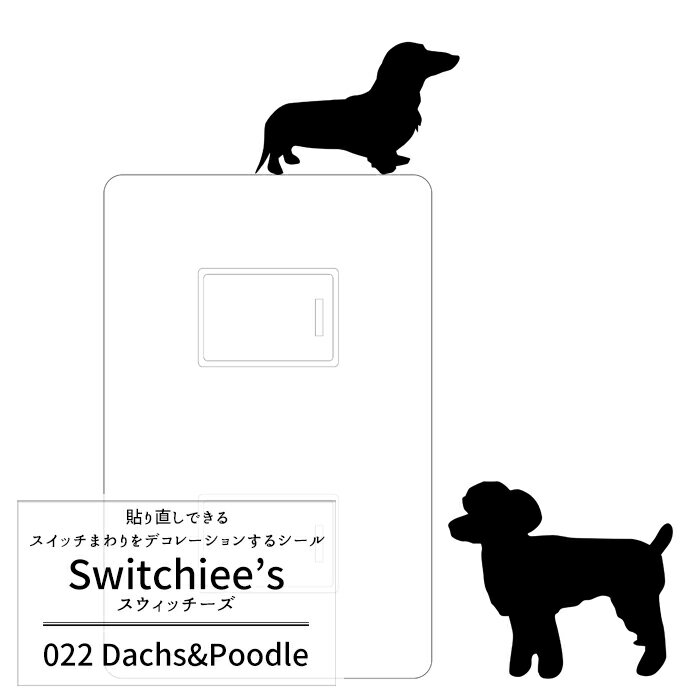 《即日出荷》 スイッチステッカー Switchee's 「スウィッチーズ」/●Dachs＆Poodle/ 【SD022】 コンセント スイッチ周り用ステッカー［ダックスフンド プードル ウォールステッカー インテリアシール 壁デコシール］[ネコポス便対応/5個まで]