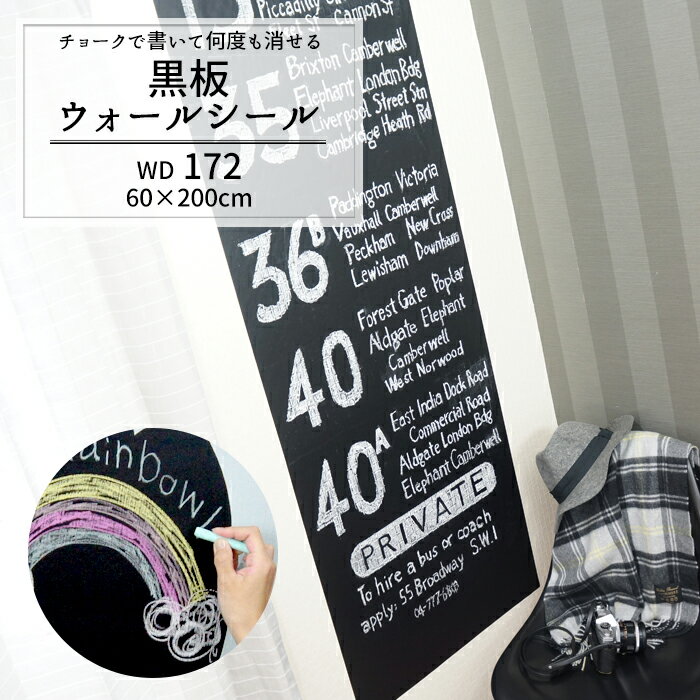  黒板ウォールシール チョークで書ける 壁デコシール Black Board60×200cm/ 2色のチョーク付き ［テープ黒板 カットOK ウオール ステッカー 黒板 黒板シート 黒板シール ブラックボードシート 壁紙 はがせる カフェ］