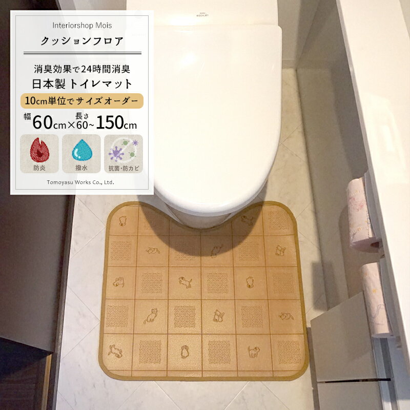 クッションフロア トイレマット / 