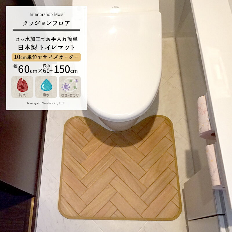 [10日限定10％OFFクーポン配布] クッションフロア トイレマット / ■ヘリンボーン【E6078】 / 10cm単位サイズオーダー 幅60×長さ70～90cm / [おしゃれ フロアマット トイレ マット クッション はっ水 はっ水加工 抗菌 防カビ 防炎 日本製 木目] JQ