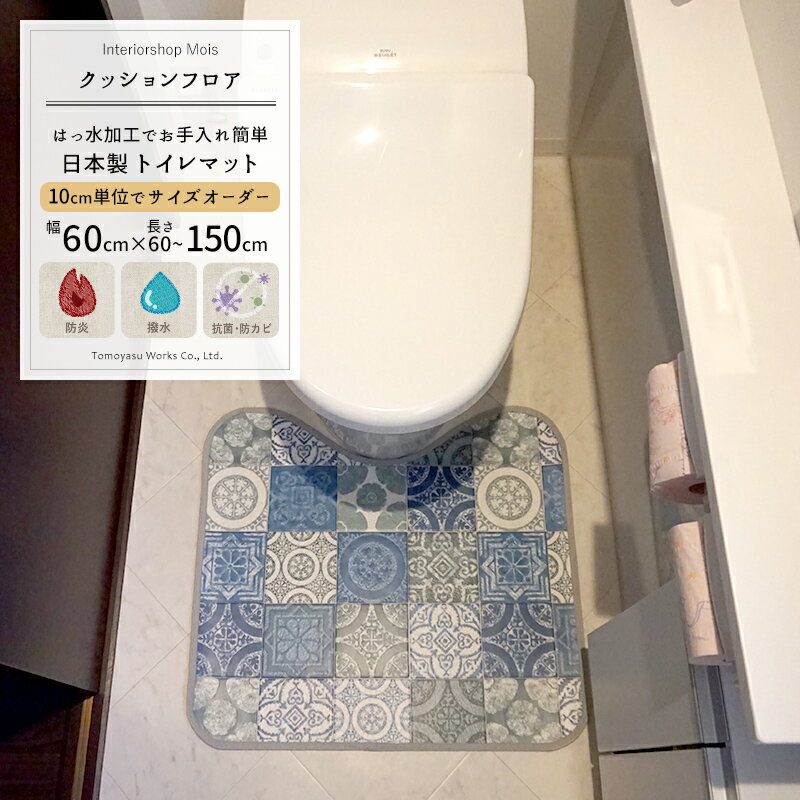 [ブラックフライデー限定クーポン配布] クッションフロア トイレマット / アンティグオ / ▼60×60cm / [..