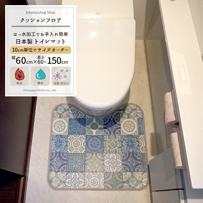 商品名 クッションフロアトイレマット Sタイプ アンティグオ 特徴 ■ぴったりサイズのトイレマット 10cm単位のサイズオーダー ご注文を受けてから1点1点製作します 幅：60cm固定 長さ：60cm〜150cm ※こちらは幅60×長さ130〜150cmサイズのページです。 ■店舗などにも使われるおしゃれなデザイン もともと店舗などに使われる床材をキッチンマットにしました。 土足でもご使用いただけるほどの高い耐摩耗性で長くお使いいただけます。 ■安心の日本製 ■抗菌・防カビ機能 ■お手入れ簡単な撥水加工 ■安心してお使いいただける表面防炎加工 材質 表面 塩化ビニール100% 中間 塩ビ発泡 裏面 ガラス基材 ヘムテープ ポリエステル100% 厚み 2.3mm 生産国 日本 機能 撥水・抗菌・防カビ・耐摩耗・防炎※防炎ラベルは付きません お手入れ ・ふだんのお手入れはよく絞った雑巾等で水拭きしてください。・汚れのひどい時は、中性洗剤を薄く溶かしたもので拭いた後、きれいな雑巾で水拭きしてください。・クッションフロア用ワックスがご利用いただけます。 仕上がりサイズについて 塩化ビニール素材の特性上、温度変化に伴い生地の伸縮の可能性が検討される為、ご指定いただきましたサイズに対して、プラス1cm強余剰に仕上げております。 床暖房ご使用について 床暖房へのご使用は製品と床面の間に湿気がたまり、カビが発生する可能性がありますのでおすすめできません。 ゴム製品についての注意 ある種のゴム製品は、クッションフロアに長時間接しているとゴム中の成分により製品面を暗褐色に変色する場合がありますのでゴム製品とは直接接触させないでください。 ご注意 ・現物写真と製品の色が若干異なる場合があります。 ・水、油類をこぼした時は滑りやすくなりますのですぐ拭き取ってください。 ・漂白剤、毛染め液などの化学薬品を製品にこぼした時はすぐ拭き取ってください。製品の変色、変質をきたす可能性があります。 ・直射日光の当たる場所では退色する場合があります。 ・重量物や尖った脚の物には、ゴム製品以外の保護具を付けてください。又、引きづりますと傷をつけるおそれがありますのでご注意ください。 ・表面には抗菌・防カビ効果がありますが裏面にはありません。 ・たばこの火などを近づけると焦げあとが付きますのでご注意ください。 ・使用場所によって滑りやすい場合があります。 ・床暖房・ホットカーペットカバーとしてはご使用いただけません。 ・メーカー商品の為、3年保証の対象外となります。 ・商品の特性上、お客様のご都合によります、ご注文後の変更・返品・交換は承っておりません。 ・出荷後の住所・送付先の変更は転送料が必要となりますので、ご注文前にお届け先住所を必ずご確認ください。 ・ご注文の前に当店のご注文規定を必ずご確認ください。ご注文の際は、こちらのページの内容をご理解いただいたものと判断させていただきます。 クッションフロアトイレマット Sタイプ/アンティグオ【サイズ一覧】（幅60cm固定） 長さ60cm 長さ70〜90cm 長さ100〜120cm 　長さ130〜150cm ● ● ● ● ↑●をクリックすると各サイズのページに移動します。抗菌・防カビ機能で清潔さを保ち、はっ水加工でお手入れも簡単なクッションフロアトイレマットです。 柔らかい素材なのでフローリングに比べクッション性に優れ、踏んだ時のひんやり感も緩和してくれます。摩擦に強く、すり減りにくいため店舗にもおすすめ。 10cm単位のサイズオーダーでご希望サイズのトイレマットが作れます。 抗菌・防カビ機能で いつも清潔 カビや雑菌の繁殖を抑制する効果があり、衛生的でフロアを清潔に保ちます。小さいお子様やペットのいるご家庭でも安心してご使用いただけます。 撥水加工でお手入れ簡単 水に強いビニール素材なので、汚れた際もサッと拭きとるだけ。 《メンテナンス方法》 ふだんのお手入れは、よく絞ったモップか雑巾で拭いてください。 汚れがひどいときには、中性洗剤を薄く溶かし雑巾等で拭き取り、さらに綺麗な雑巾等で水拭きをしてください テープロック加工＆ 防炎機能の安心設計 フチは丁寧にテープロック加工を施し、コーナー部分に丸みを持たすことにより、めくれ上がりによるつまずきや転倒を防止します。 表面には、万が一の火災などに備え炎が上がらない防炎加工が施されています。安心の日本製です。 しっかりした耐摩耗性 摩擦に強く、すり減りにくい。土足でもOKなので、店舗にもおすすめです。 とっても軽量！ ハサミでカットもOK カーペットや本物のフローリング等と比べても軽くて、 女性でも簡単にラクラクと持ち運びできます。汚れてしまったらすぐに外すこともできますし、模様替えをしたくなっても気軽できます。 &nbsp;