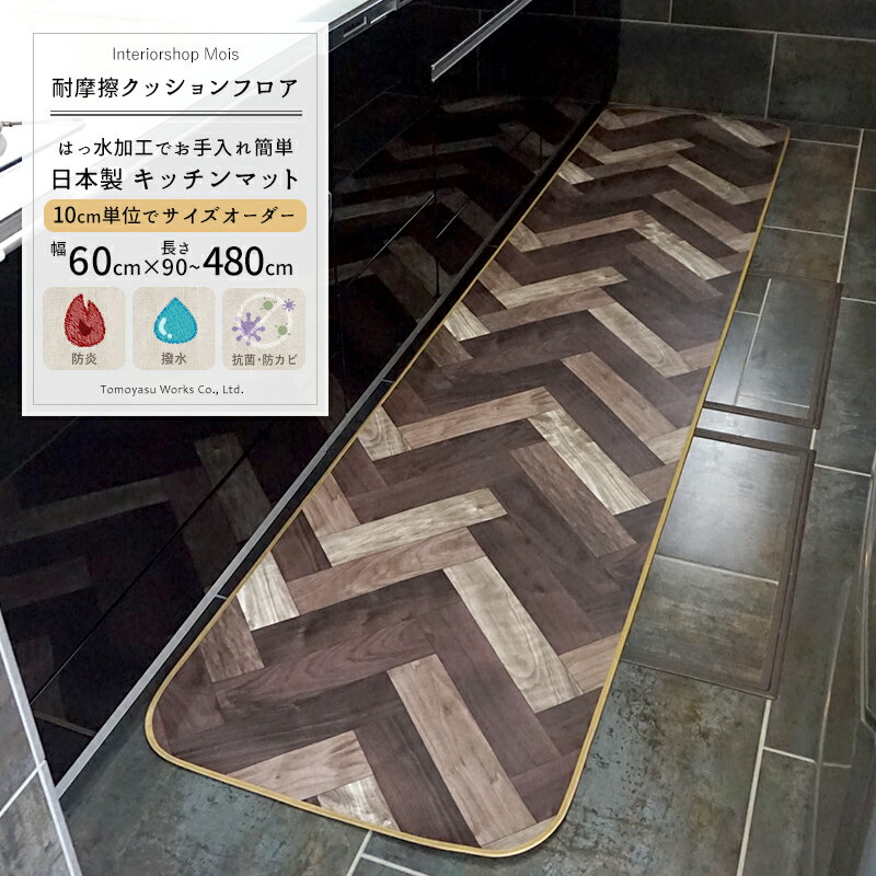 クッションフロア キッチンマット / ■ヘリンボーン【S1605K】 / 10cm単位サイズオーダー 幅60×長さ360〜400cm / [おしゃれ フロアマット キッチン マット クッション はっ水 はっ水加工 抗菌 防カビ 防炎 耐摩耗 丈夫 日本製] JQ