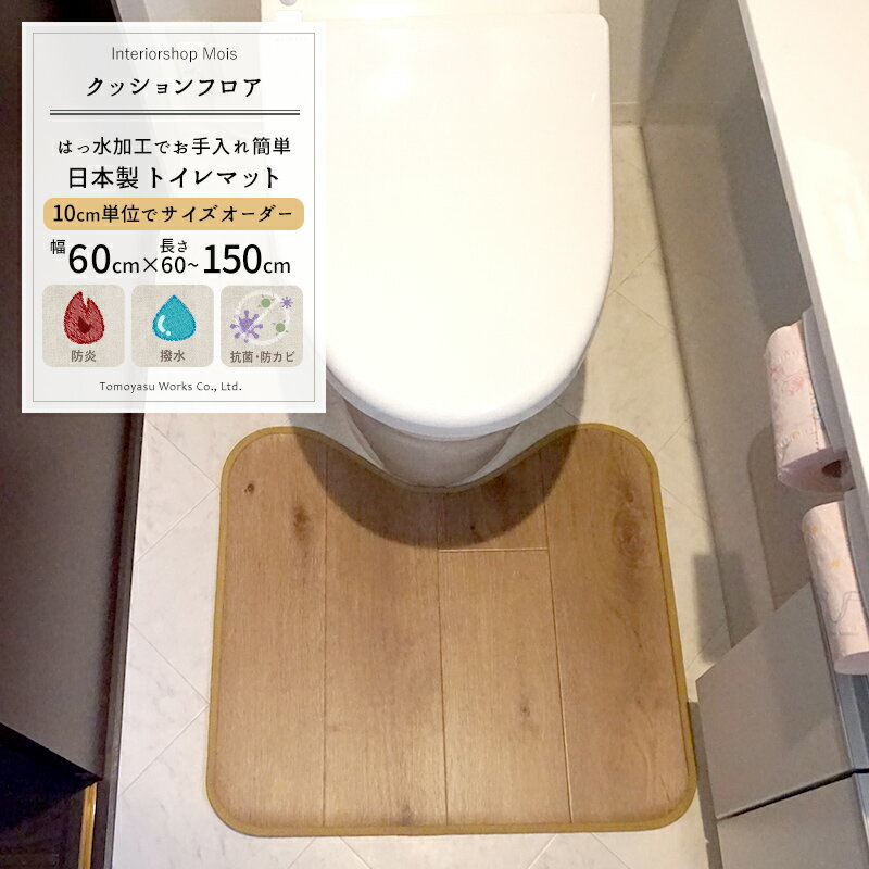 [25日限定10％OFFクーポン+ポイント10倍20時～4時間] クッションフロア トイレマット /■ラスティック【S5520】/ 10cm単位サイズオーダー 幅60×長さ70～90cm / [おしゃれ フロアマット トイレ マット クッション はっ水 はっ水加工 抗菌 防カビ 防炎 耐摩耗 丈夫 日本製] JQ 1