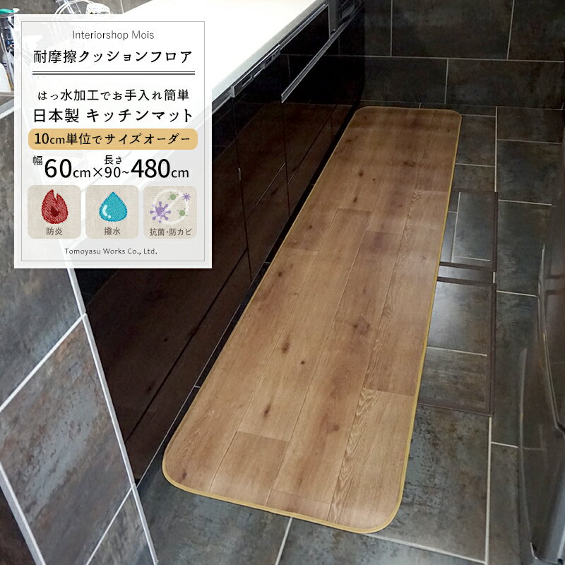 [25日限定10％OFFクーポン配布] クッションフロア キッチンマット /■ラスティック【S5520】/ 10cm単位サイズオーダー 幅60×長さ110〜150cm / [おしゃれ フロアマット キッチン マット クッション はっ水 はっ水加工 抗菌 防カビ 防炎 耐摩耗 丈夫 日本製] JQ(3)