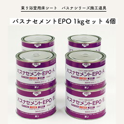 バスナセメントEPO 1kgセット×4個 接着剤 バスナシリーズ施工道具 東リ 浴室用床シート用 バスナリアルデザイン バスナフローレ バスナアルティ お風呂 床 リフォーム リメイク DIY 病院 福祉施設 介護 老人ホーム 温浴施設 温泉 脱衣所 脱衣室 洗面所[メーカー直送品] JQ