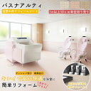 自分で出来る お風呂用床リフォームシート 東リ バスナ アルティ 浴室 床 浴場 ビニル床シート リメイク DIY 病院 福祉施設 介護 老人ホーム 温浴施設 ...