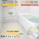 自分で出来る お風呂用床リフォームシート 東リ バスナ フローレ 浴室 床 浴場 ビニル床シート リメイク DIY 病院 福祉施設 介護 老人ホーム 温浴施設 ...