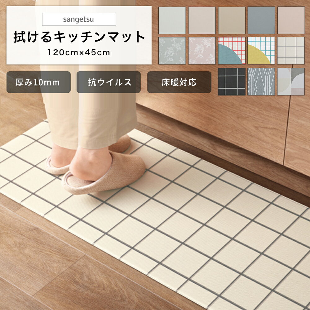 サンゲツ キッチンマット おしゃれ 120cm×45cm 北欧 デザイン 柄 賃貸 傷隠し 床暖房対応 無地 拭けるキッチンマット ふかふか お手入れ簡単 即日出荷 JQ0