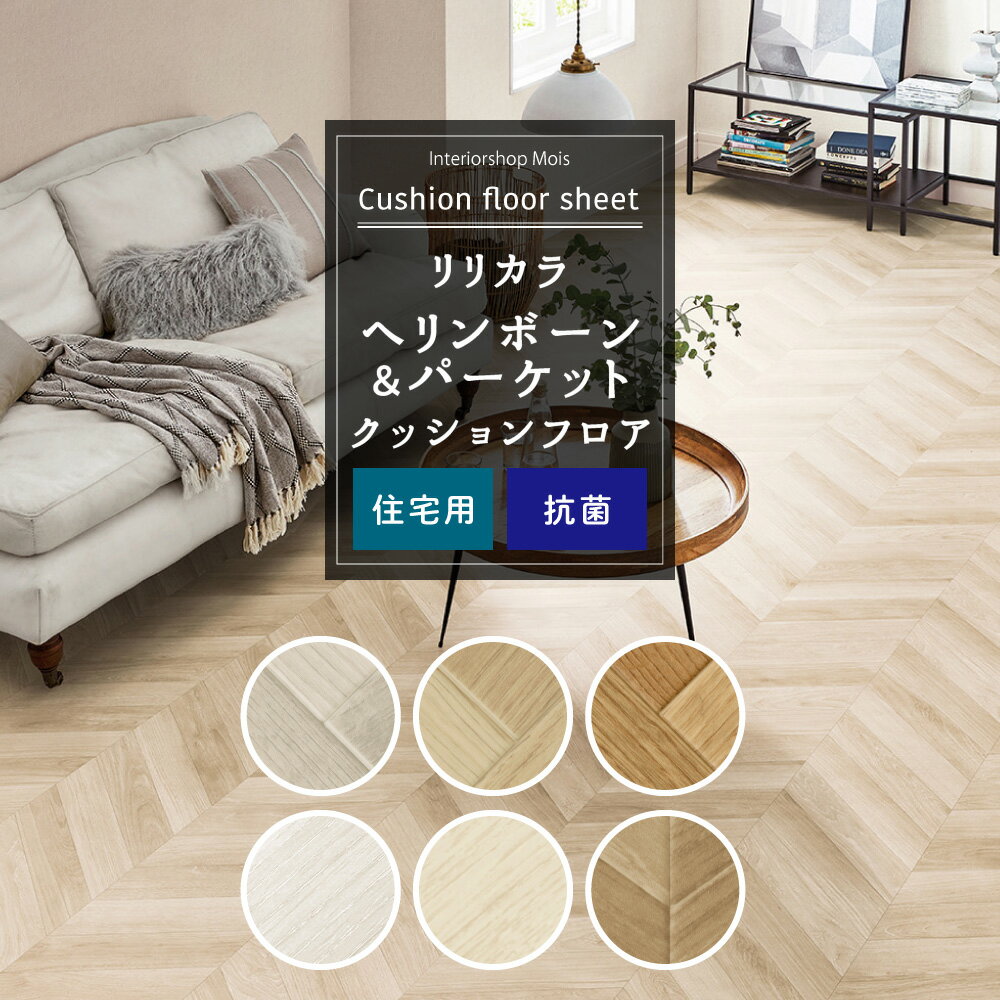 [25日限定ポイント10倍20〜24時] クッションフロア 木目 床材 クッション フロア シート トイレ 床シート 洗面所 リビング ダイニング クッションシート CFシート リリカラ セレクション ヘリンボーン＆パーケット メーカー直送 JQ0