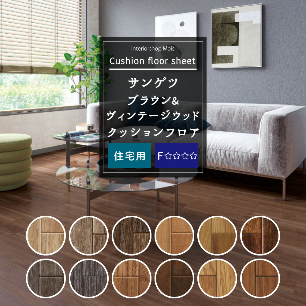 [15日全品ポイント10倍 20時〜6時間限定] クッションフロア 木目 ブラウン 床材 クッション フロア シート トイレ 床シート 洗面所 リビング ダイニング クッションシート CFシート サンゲツ セレクション ブラウン＆ヴィンテージウッド メーカー直送 JQ0