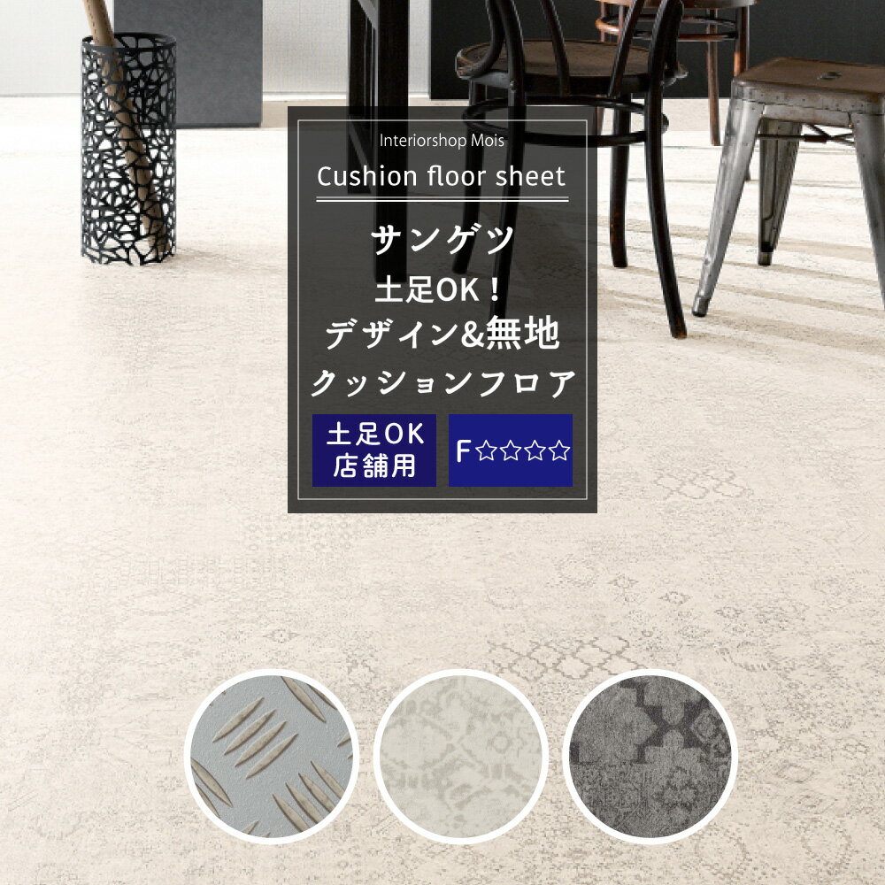 クッションフロア デザイン 柄 店舗用 床材 クッション フロア シート トイレ 床シート 洗面所 リビン..