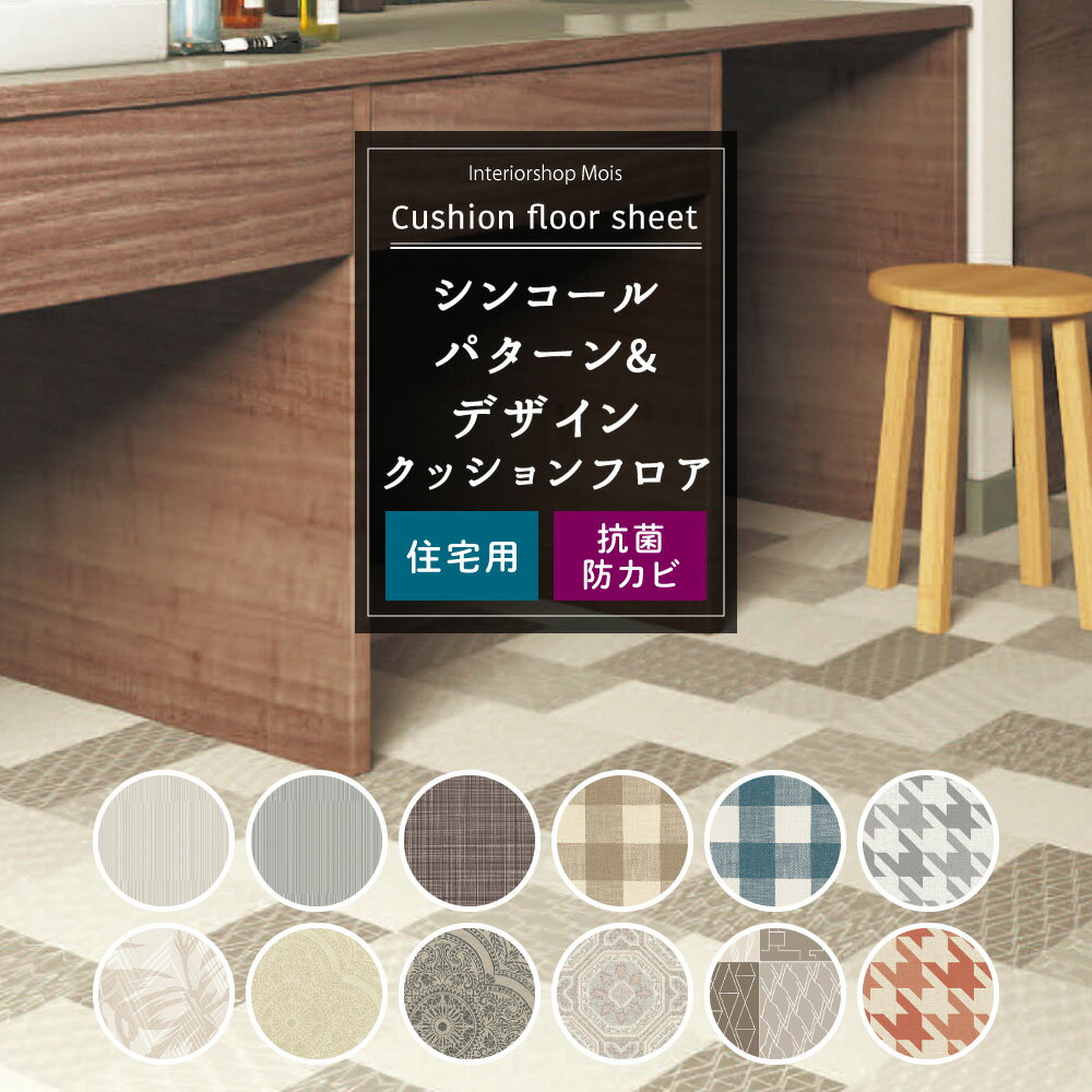 クッションフロア 模様 柄 床材 クッション フロア シート トイレ 床シート 洗面所 リビング ダイニン..
