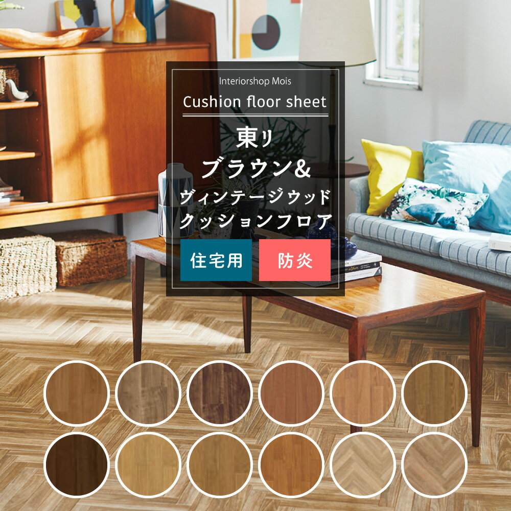 クッションフロア 木目 ブラウン ダーク 東リ トイレ 洗面所 リビング ダイニング クッションシート CF..