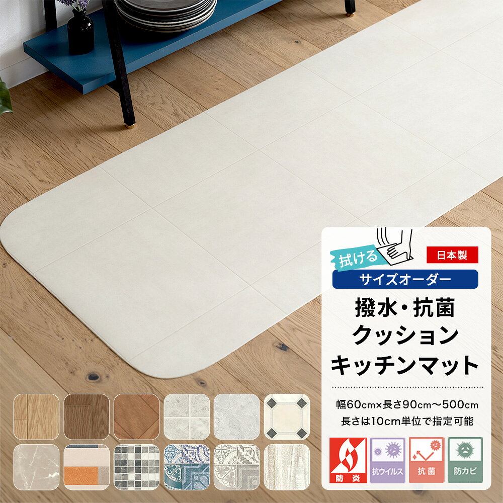 商品名 クッションフロアキッチンマットサイズオーダー サイズ 60cm × 長さ：90cm〜500cm(10cm単位) 商品詳細 ■油汚れもサッとひと拭き、家事の時短を叶えるキッチンマット 水ハネや油汚れに強い塩ビ素材を使用しているため、調理中の調味料や油が飛んでもサッと拭き取るだけでお手入れが可能。抗菌・防カビ機能付きで雑菌の繁殖を抑えられるため、食材を扱うキッチンでも衛生的にご使用いただけます。 表面は次亜塩素酸にも強く、変色しにくい仕様。消毒液を使った除菌も気兼ねなく行え、いつでも清潔なキッチンをキープすることができます。 お手入れ方法：普段は固く絞ったモップや雑巾で拭いてください。汚れがひどい場合は中性洗剤を薄く溶かし雑巾等で拭き取り、さらに綺麗な雑巾等で水拭きをしてください。 ■高級感のある見た目と、疲れにくい踏み心地 表面にメカニカルエンボス加工を施すことで、本物の木目や石目のようなリアルな凹凸と風合いを表現しました。 フローリングよりも適度なクッション性があり、長時間の料理や洗い物による足腰への負担を和らげます。また、うっかり鍋や調理器具を落とした際も、床への衝撃を吸収してキズや凹みから床材をしっかり守ります。 ■火を使う場所だからこそ、安心の日本製・防炎機能 国内工場で丁寧に製造された、品質の高い日本製です。 万が一の火災時にも燃え広がりにくい防炎機能を備えており、コンロ周りでも安心してご使用いただけます。高層マンションや店舗など、防炎物品の使用が義務付けられている場所にも対応しています。 ■10cm単位で長さオーダー可能、わが家のキッチンにシンデレラフィット 既製サイズだと長さが足りないことも多いキッチンマット。システムキッチンの長さに合わせて、10cm単位で長さサイズをご指定いただけます。 奥行きは、一般的なサイズ（45cm）よりも一回り広い60cmの幅広サイズを採用しています。調理中の油ハネや水ハネを広範囲でキャッチできるため、床の汚れをしっかり防ぐことができます。 ■選べる縁の仕上げ パイピング仕上げ：コーナー部分に丸みを持たせることで、足の引っかかりやめくり上がりを防止。毎日何度も行き来するキッチンでも、ほつれにくく長く愛用いただけます。フラット仕上げ：超音波加工で縁がフラットになるように仕上げました。段差が少ないためお掃除ロボットもスムーズに走行可能。猫ちゃんの爪研ぎなどによる、ほつれの心配もありません。 ■ベーシックシリーズについて さらっとした肌触りで、調理中の足元のベタつきを抑えたキッチンマットです。抗菌・防カビ・抗ウイルス機能を備えた多機能なマットで、食材を扱うキッチン空間を清潔に保ちます。耐次亜塩素酸・撥水機能付きなので、しつこい油汚れや水ハネもサッと拭くだけ。毎日のお掃除が簡単に行えます。 【こんな方にオススメ】 家事の時短を叶えたい方：汚れても拭くだけでOK。面倒なマットの洗濯から解放され、常にキレイな状態が続きます。 床の傷・汚れ防止に：毎日立つ場所だからこそ起きやすい、フローリングの黒ずみや摩耗をガード。丈夫な素材で、床をしっかりと保護します。 ■高耐久シリーズについて 2.3mmのしっかりとした厚みで、優れたクッション性と高い耐摩耗性を誇るキッチンマット。 長時間の立ち仕事による足腰への負担を和らげると同時に、土足で踏み入れるカフェやレストランでも採用されるほどの耐久性で、毎日酷使するキッチンの床を長く守ります。 【こんな方にオススメ】 キッチンの床をキズや凹みから守りたい方：2.3mmの厚みが衝撃をしっかりと吸収。うっかり重たい鍋などを落としても、フローリングへのダメージや凹みを防ぎます。 長時間の料理や洗い物をする方：適度な弾力のあるクッション素材は、硬いフローリングに比べて足裏への当たりが優しく、長時間の立ち仕事による疲れを軽減します。シンクやコンロ前など、毎日同じ場所に立つことで起きる床の摩耗・色褪せ対策としても最適です。 材質 表面：塩化ビニル樹脂 中間：発泡塩化ビニル樹脂 裏面：ガラス繊維基材 縁：ポリエステル100% 機能 防炎・撥水・抗菌・防カビ・抗ウイルス・耐次亜塩素酸 重さ 60×150cm：約1kg 厚み 品番：E1029、E1032、E1048、E1063、E1055、E1084、E1065、E1115、E1116 パイピング仕上げ：3.0mm フラット仕上げ：1.8mm 品番：S1405、S1406、S1414、S1415、S1425、S1427 パイピング仕上げ：3.0mm フラット仕上げ：2.3mm 品番 E1029、E1032、E1048、E1063、E1055、E1084、E1065、E1115、E1116、S1405、S1406、S1414、S1415、S1425、S1427 生産国 日本 備考 ■仕上がりサイズについて 塩化ビニール素材の特性上、温度変化に伴い生地の伸縮の可能性が検討される為、ご指定いただきましたサイズに対して、プラス1cm強余剰に仕上げております。 ■お届け時の状態について 本商品は、折れシワを防ぐためにロール状に巻いた状態でお届けいたします。 開封直後は商品の特性上、端の方に巻き癖が見られる場合がございます。重しを置いていただけば、数日〜1週間程度ご使用いただくうちに、自然とフラットな状態になります。 ■商品表面の凹み（シワ）について 商品の品質上、商品表面に部分的な荷重がかかると表面に凹みやシワが発生する場合がありますが、これは製品不良ではありません。 常温でのご使用で、約2週間程度で大半は復元いたします。もし目立つようであれば、ご家庭用のドライヤー（商品表面温度60℃以下）にて温風（3〜5分）をかけて頂くと復元が早まります。 また、高温での長時間の熱風は、火災、火傷、異臭の原因になりますので、ご注意ください。 ■商品のカットに関するご注意 ・パイピング仕上げ 構造上、カットするとテープ部分のほつれの原因となります。そのため、お客様ご自身でのカットは推奨しておりません。 ・フラット仕上げ セルフカットが可能です。ただし、カット面が垂直な仕上がりとなるため、元の裁断面に比べると切り口が目立つ場合がございます。あらかじめご了承ください。 ■パイピング仕上げについて デザインに馴染む色で仕上げているため、品番によってパイピングに使用する糸の色が異なります。お客様自身で指定することはできません。 また、パイピング部分に撥水等の機能はありません。 ■お手入れについて 普段のお手入れは、よく絞ったモップか雑巾での水拭きで十分です。汚れのひどい時には、水で薄めた中性洗剤を使用して雑巾で拭き取り、さらにきれいな雑巾で水拭きしてください。また、クッションフロア用ワックスがご利用いただけます 商品についてのご注意 ・防炎ラベルは付きません。 ・現物写真と製品の色が若干異なる場合があります。 ・表面には抗菌・防カビ効果がありますが裏面にはありません。 ・床暖房非対応です。 ・床材の種類によっては、本製品と床の間が結露し、カビが発生する恐れがあります。定期的に通風してください。 ・使用場所によって滑りやすい場合があります。 ・素材固有の臭いがあります。購入時には換気を行い臭いがこもらないようにしてください。 ・臭いの気になるときは、1〜2日風通しの良いところで日陰干しをすると、ほとんどの臭いが消えます。 ・水・油類を床面にこぼした時は、滑りやすくなり転倒事故を招く可能性がありますのですぐに拭き取ってください。 ・高温のものを直接床材の上に置かないでください。また、タバコの火などが床材に触れると焦げ跡がつきますのでご注意ください。 ・塩化ビニール製品をゴミとして廃棄する場合の収集方法や処理方法は、地域の自治体の指示に沿って廃棄処理してください。 ・ある種の家具の脚ゴムやゴムマットに含まれる老化防止剤、家具の塗料、防腐剤などの薬剤によって、床材が汚染され変色を招く可能性があります。床材がこれらにふれないように注意してください。 ・家具やキャスター椅子のしごきによって床材の表面を傷つけたり膨れを発生させる可能性があります。家具などの移動の際は引きずったりねじれないようご注意ください。また家具などの局部荷重により、圧痕が残る可能性があります。 ・長期間直射日光が当たる場所では、変退色する可能性がありますのでカーテンやブラインドなどで日除けをしてください。 ご注文についてのご注意 ・商品写真はできる限り実物の色に近づけるよう加工しておりますが、お客様のお使いのモニター設定、お部屋の照明等により実際の商品と色味が異なる場合がございます。 ・出荷日の異なる商品を同時にご注文いただいた場合、出荷日が遅い方に合わせての出荷となります。 ・商品の特性上、お客様のご都合によります、ご注文後の変更返品交換は承っておりません。 ・出荷後の住所送付先の変更は転送料が必要となりますので、ご注文前にお届け先住所を必ずご確認ください。 ※ご注文の前に当店のご注文規定を必ずご確認ください。ご注文の際は、こちらのページの内容をご理解いただいたものと判断させていただきます。 即日出荷対応｜既製 既製サイズ ラグマット ラグマット サイズオーダー ラグマット キッチンマット トイレマット Hot Keyword---木目調 石目調 コンクリート 大理石 北欧柄 ナチュラル レトロ アンティーク シンプル モノトーン 幾何学模様 タイル柄 ウッド クッションフロア キッチンマット オーク ヘリンボーン グランマーブル テラブロック マーブル ドゥーモ ネリオ ニューヨークタイル モルタルタイル アンティグオ ラスティックオーク オールドパイン サイズオーダー ぴったりサイズ 汚れ防止 拭ける ふける おしゃれ 北欧 シンプル 新生活 引っ越し 引越し 友安製作所 楽天クッションフロアキッチンマットサイズオーダー 水に強く、サッと汚れを拭き取れる、家事の時短を叶える塩ビ素材のキッチンマット。 抗菌・防カビ・防炎仕様で安心の日本製です。 適度なクッション性が長時間の立ち仕事による足腰の負担を和らげ、落下物から床も保護。 幅広60cm×長さは10cm単位でオーダーでき、ご自宅のキッチンにシンデレラフィット。 選べる縁仕上げでお掃除ロボットにも対応しています。 Designデザイン Details商品の特徴 Item Variation 即日出荷対応｜既製 既製サイズ ラグマット ラグマット サイズオーダー ラグマット キッチンマット トイレマット