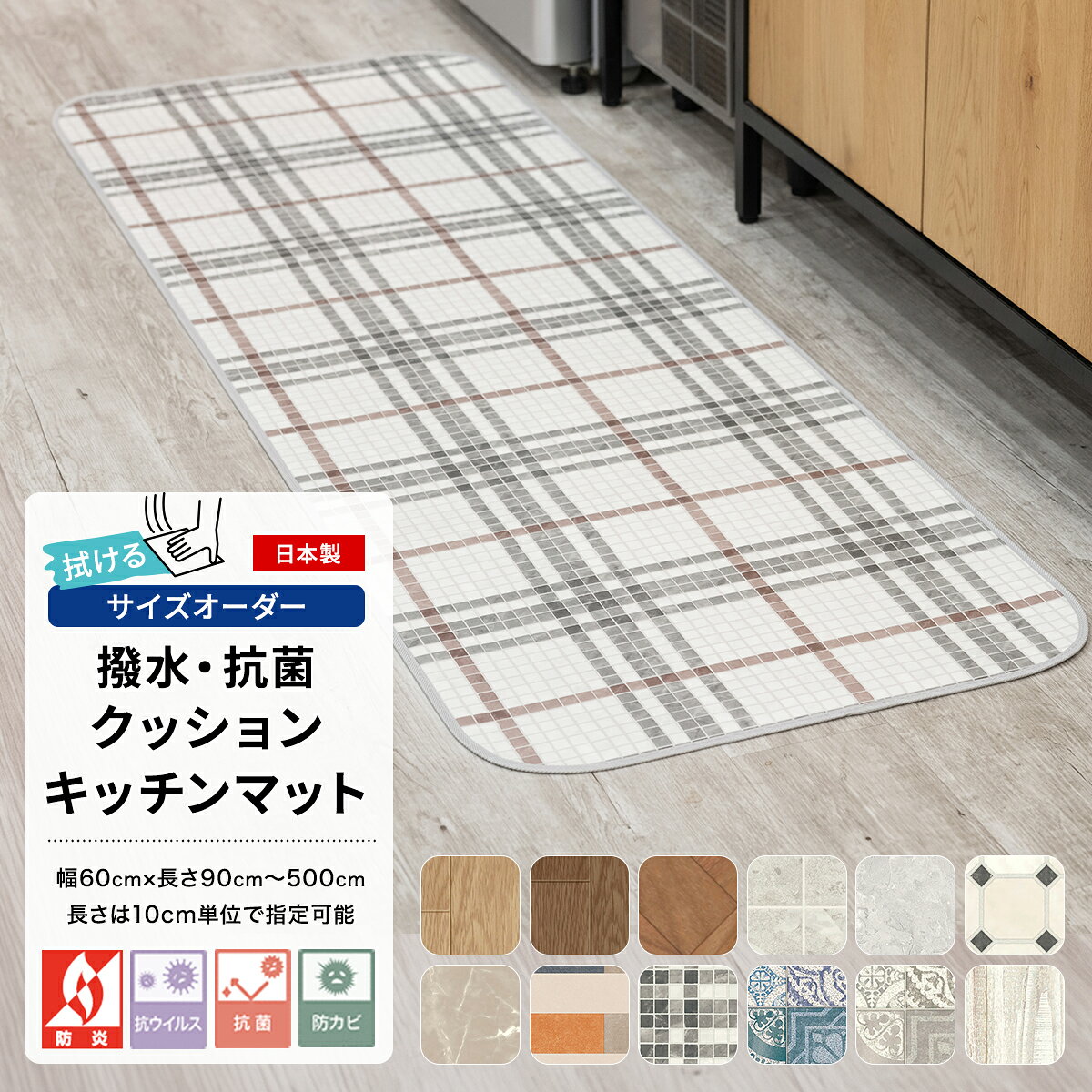 商品名 クッションフロアキッチンマットサイズオーダー サイズ 60cm × 長さ：90cm〜500cm(10cm単位) 商品詳細 ■油汚れもサッとひと拭き、家事の時短を叶えるキッチンマット 水ハネや油汚れに強い塩ビ素材を使用しているため、調理中の調味料や油が飛んでもサッと拭き取るだけでお手入れが可能。抗菌・防カビ機能付きで雑菌の繁殖を抑えられるため、食材を扱うキッチンでも衛生的にご使用いただけます。 表面は次亜塩素酸にも強く、変色しにくい仕様。消毒液を使った除菌も気兼ねなく行え、いつでも清潔なキッチンをキープすることができます。 お手入れ方法：普段は固く絞ったモップや雑巾で拭いてください。汚れがひどい場合は中性洗剤を薄く溶かし雑巾等で拭き取り、さらに綺麗な雑巾等で水拭きをしてください。 ■高級感のある見た目と、疲れにくい踏み心地 表面にメカニカルエンボス加工を施すことで、本物の木目や石目のようなリアルな凹凸と風合いを表現しました。 フローリングよりも適度なクッション性があり、長時間の料理や洗い物による足腰への負担を和らげます。また、うっかり鍋や調理器具を落とした際も、床への衝撃を吸収してキズや凹みから床材をしっかり守ります。 ■火を使う場所だからこそ、安心の日本製・防炎機能 国内工場で丁寧に製造された、品質の高い日本製です。 万が一の火災時にも燃え広がりにくい防炎機能を備えており、コンロ周りでも安心してご使用いただけます。高層マンションや店舗など、防炎物品の使用が義務付けられている場所にも対応しています。 ■10cm単位で長さオーダー可能、わが家のキッチンにシンデレラフィット 既製サイズだと長さが足りないことも多いキッチンマット。システムキッチンの長さに合わせて、10cm単位で長さサイズをご指定いただけます。 奥行きは、一般的なサイズ（45cm）よりも一回り広い60cmの幅広サイズを採用しています。調理中の油ハネや水ハネを広範囲でキャッチできるため、床の汚れをしっかり防ぐことができます。 ■選べる縁の仕上げ パイピング仕上げ：コーナー部分に丸みを持たせることで、足の引っかかりやめくり上がりを防止。毎日何度も行き来するキッチンでも、ほつれにくく長く愛用いただけます。フラット仕上げ：超音波加工で縁がフラットになるように仕上げました。段差が少ないためお掃除ロボットもスムーズに走行可能。猫ちゃんの爪研ぎなどによる、ほつれの心配もありません。 ■ベーシックシリーズについて さらっとした肌触りで、調理中の足元のベタつきを抑えたキッチンマットです。抗菌・防カビ・抗ウイルス機能を備えた多機能なマットで、食材を扱うキッチン空間を清潔に保ちます。耐次亜塩素酸・撥水機能付きなので、しつこい油汚れや水ハネもサッと拭くだけ。毎日のお掃除が簡単に行えます。 【こんな方にオススメ】 家事の時短を叶えたい方：汚れても拭くだけでOK。面倒なマットの洗濯から解放され、常にキレイな状態が続きます。 床の傷・汚れ防止に：毎日立つ場所だからこそ起きやすい、フローリングの黒ずみや摩耗をガード。丈夫な素材で、床をしっかりと保護します。 ■高耐久シリーズについて 2.3mmのしっかりとした厚みで、優れたクッション性と高い耐摩耗性を誇るキッチンマット。 長時間の立ち仕事による足腰への負担を和らげると同時に、土足で踏み入れるカフェやレストランでも採用されるほどの耐久性で、毎日酷使するキッチンの床を長く守ります。 【こんな方にオススメ】 キッチンの床をキズや凹みから守りたい方：2.3mmの厚みが衝撃をしっかりと吸収。うっかり重たい鍋などを落としても、フローリングへのダメージや凹みを防ぎます。 長時間の料理や洗い物をする方：適度な弾力のあるクッション素材は、硬いフローリングに比べて足裏への当たりが優しく、長時間の立ち仕事による疲れを軽減します。シンクやコンロ前など、毎日同じ場所に立つことで起きる床の摩耗・色褪せ対策としても最適です。 材質 表面：塩化ビニル樹脂 中間：発泡塩化ビニル樹脂 裏面：ガラス繊維基材 縁：ポリエステル100% 機能 防炎・撥水・抗菌・防カビ・抗ウイルス・耐次亜塩素酸 重さ 60×150cm：約1kg 厚み 品番：E1029、E1032、E1048、E1063、E1055、E1084、E1065、E1115、E1116 パイピング仕上げ：3.0mm フラット仕上げ：1.8mm 品番：S1405、S1406、S1414、S1415、S1425、S1427 パイピング仕上げ：3.0mm フラット仕上げ：2.3mm 品番 E1029、E1032、E1048、E1063、E1055、E1084、E1065、E1115、E1116、S1405、S1406、S1414、S1415、S1425、S1427 生産国 日本 備考 ■仕上がりサイズについて 塩化ビニール素材の特性上、温度変化に伴い生地の伸縮の可能性が検討される為、ご指定いただきましたサイズに対して、プラス1cm強余剰に仕上げております。 ■お届け時の状態について 本商品は、折れシワを防ぐためにロール状に巻いた状態でお届けいたします。 開封直後は商品の特性上、端の方に巻き癖が見られる場合がございます。重しを置いていただけば、数日〜1週間程度ご使用いただくうちに、自然とフラットな状態になります。 ■商品表面の凹み（シワ）について 商品の品質上、商品表面に部分的な荷重がかかると表面に凹みやシワが発生する場合がありますが、これは製品不良ではありません。 常温でのご使用で、約2週間程度で大半は復元いたします。もし目立つようであれば、ご家庭用のドライヤー（商品表面温度60℃以下）にて温風（3〜5分）をかけて頂くと復元が早まります。 また、高温での長時間の熱風は、火災、火傷、異臭の原因になりますので、ご注意ください。 ■商品のカットに関するご注意 ・パイピング仕上げ 構造上、カットするとテープ部分のほつれの原因となります。そのため、お客様ご自身でのカットは推奨しておりません。 ・フラット仕上げ セルフカットが可能です。ただし、カット面が垂直な仕上がりとなるため、元の裁断面に比べると切り口が目立つ場合がございます。あらかじめご了承ください。 ■パイピング仕上げについて デザインに馴染む色で仕上げているため、品番によってパイピングに使用する糸の色が異なります。お客様自身で指定することはできません。 また、パイピング部分に撥水等の機能はありません。 ■お手入れについて 普段のお手入れは、よく絞ったモップか雑巾での水拭きで十分です。汚れのひどい時には、水で薄めた中性洗剤を使用して雑巾で拭き取り、さらにきれいな雑巾で水拭きしてください。また、クッションフロア用ワックスがご利用いただけます 商品についてのご注意 ・防炎ラベルは付きません。 ・現物写真と製品の色が若干異なる場合があります。 ・表面には抗菌・防カビ効果がありますが裏面にはありません。 ・床暖房非対応です。 ・床材の種類によっては、本製品と床の間が結露し、カビが発生する恐れがあります。定期的に通風してください。 ・使用場所によって滑りやすい場合があります。 ・素材固有の臭いがあります。購入時には換気を行い臭いがこもらないようにしてください。 ・臭いの気になるときは、1〜2日風通しの良いところで日陰干しをすると、ほとんどの臭いが消えます。 ・水・油類を床面にこぼした時は、滑りやすくなり転倒事故を招く可能性がありますのですぐに拭き取ってください。 ・高温のものを直接床材の上に置かないでください。また、タバコの火などが床材に触れると焦げ跡がつきますのでご注意ください。 ・塩化ビニール製品をゴミとして廃棄する場合の収集方法や処理方法は、地域の自治体の指示に沿って廃棄処理してください。 ・ある種の家具の脚ゴムやゴムマットに含まれる老化防止剤、家具の塗料、防腐剤などの薬剤によって、床材が汚染され変色を招く可能性があります。床材がこれらにふれないように注意してください。 ・家具やキャスター椅子のしごきによって床材の表面を傷つけたり膨れを発生させる可能性があります。家具などの移動の際は引きずったりねじれないようご注意ください。また家具などの局部荷重により、圧痕が残る可能性があります。 ・長期間直射日光が当たる場所では、変退色する可能性がありますのでカーテンやブラインドなどで日除けをしてください。 ご注文についてのご注意 ・商品写真はできる限り実物の色に近づけるよう加工しておりますが、お客様のお使いのモニター設定、お部屋の照明等により実際の商品と色味が異なる場合がございます。 ・出荷日の異なる商品を同時にご注文いただいた場合、出荷日が遅い方に合わせての出荷となります。 ・商品の特性上、お客様のご都合によります、ご注文後の変更返品交換は承っておりません。 ・出荷後の住所送付先の変更は転送料が必要となりますので、ご注文前にお届け先住所を必ずご確認ください。 ※ご注文の前に当店のご注文規定を必ずご確認ください。ご注文の際は、こちらのページの内容をご理解いただいたものと判断させていただきます。 即日出荷対応｜既製 既製サイズ ラグマット ラグマット サイズオーダー ラグマット キッチンマット トイレマット Hot Keyword---木目調 石目調 コンクリート 大理石 北欧柄 ナチュラル レトロ アンティーク シンプル モノトーン 幾何学模様 タイル柄 ウッド クッションフロア キッチンマット オーク ヘリンボーン グランマーブル テラブロック マーブル ドゥーモ ネリオ ニューヨークタイル モルタルタイル アンティグオ ラスティックオーク オールドパイン サイズオーダー ぴったりサイズ 汚れ防止 拭ける ふける おしゃれ 北欧 シンプル 新生活 引っ越し 引越し 友安製作所 楽天クッションフロアキッチンマットサイズオーダー 水に強く、サッと汚れを拭き取れる、家事の時短を叶える塩ビ素材のキッチンマット。 抗菌・防カビ・防炎仕様で安心の日本製です。 適度なクッション性が長時間の立ち仕事による足腰の負担を和らげ、落下物から床も保護。 幅広60cm×長さは10cm単位でオーダーでき、ご自宅のキッチンにシンデレラフィット。 選べる縁仕上げでお掃除ロボットにも対応しています。 Designデザイン Details商品の特徴 Item Variation 即日出荷対応｜既製 既製サイズ ラグマット ラグマット サイズオーダー ラグマット キッチンマット トイレマット